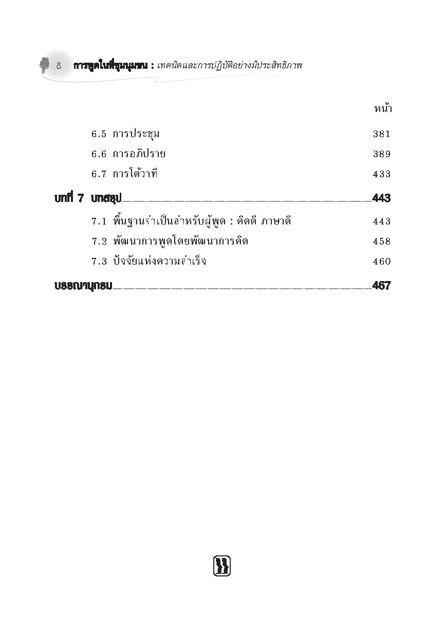 Expernet หนังสือ การพูดในที่ชุมนุมชน : เทคนิคและการปฎิบัติอย่างมีประสิทธิภาพ