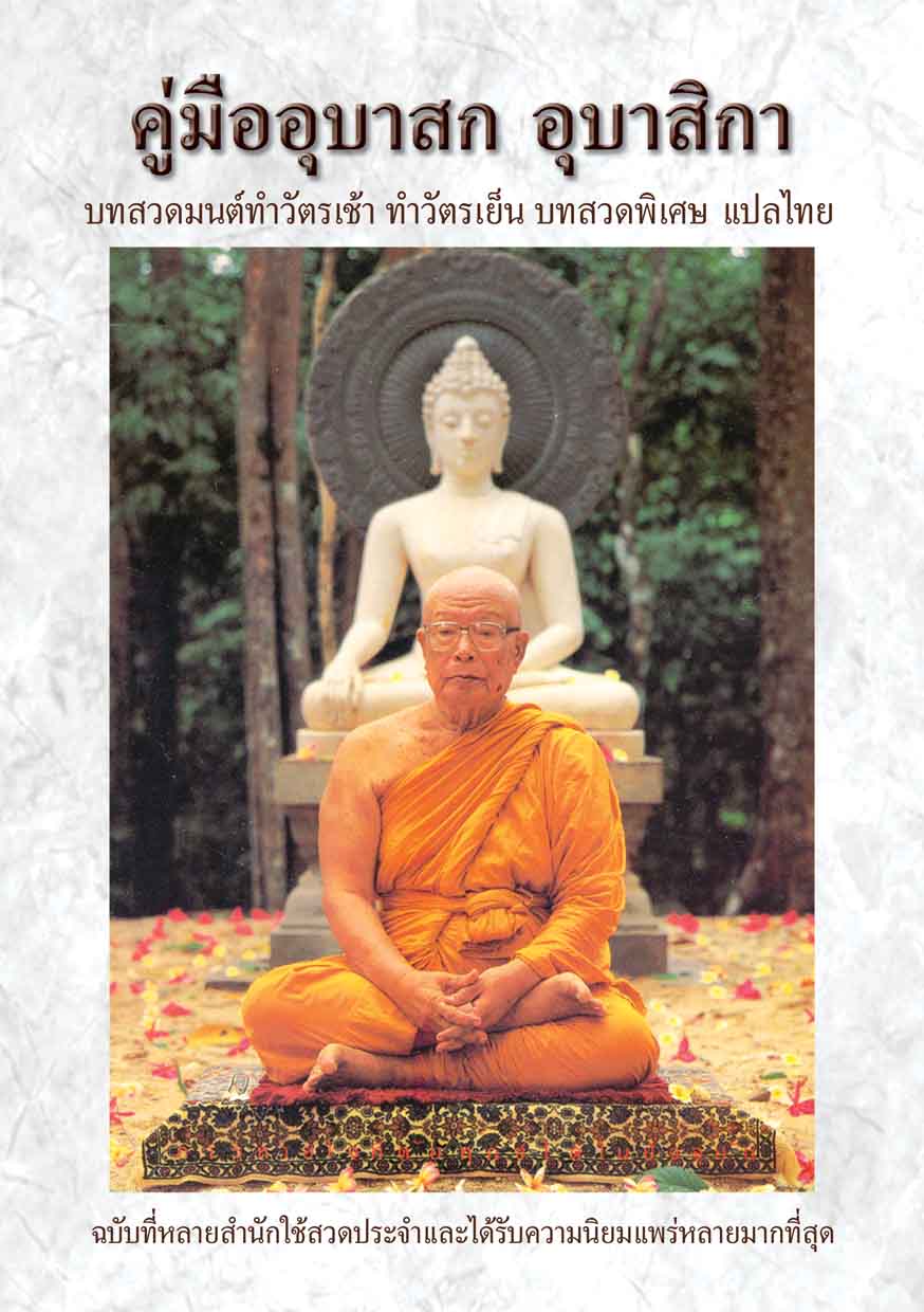 หนังสือ คู่มืออุบาสิกา (ปกใหม่)