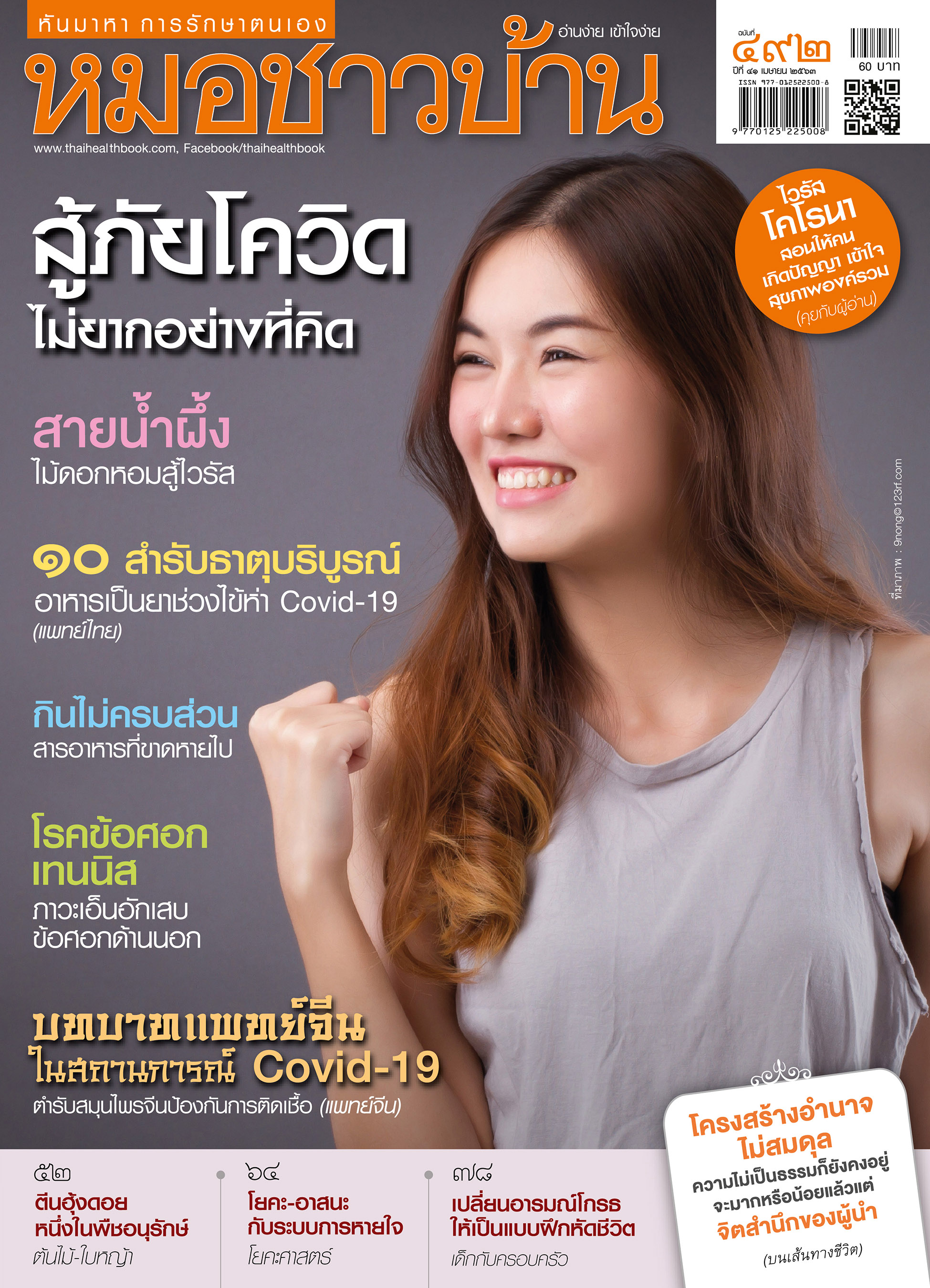 นิตยสารหมอชาวบ้าน ฉบับที่ 492 เดือนเมษายน 2563