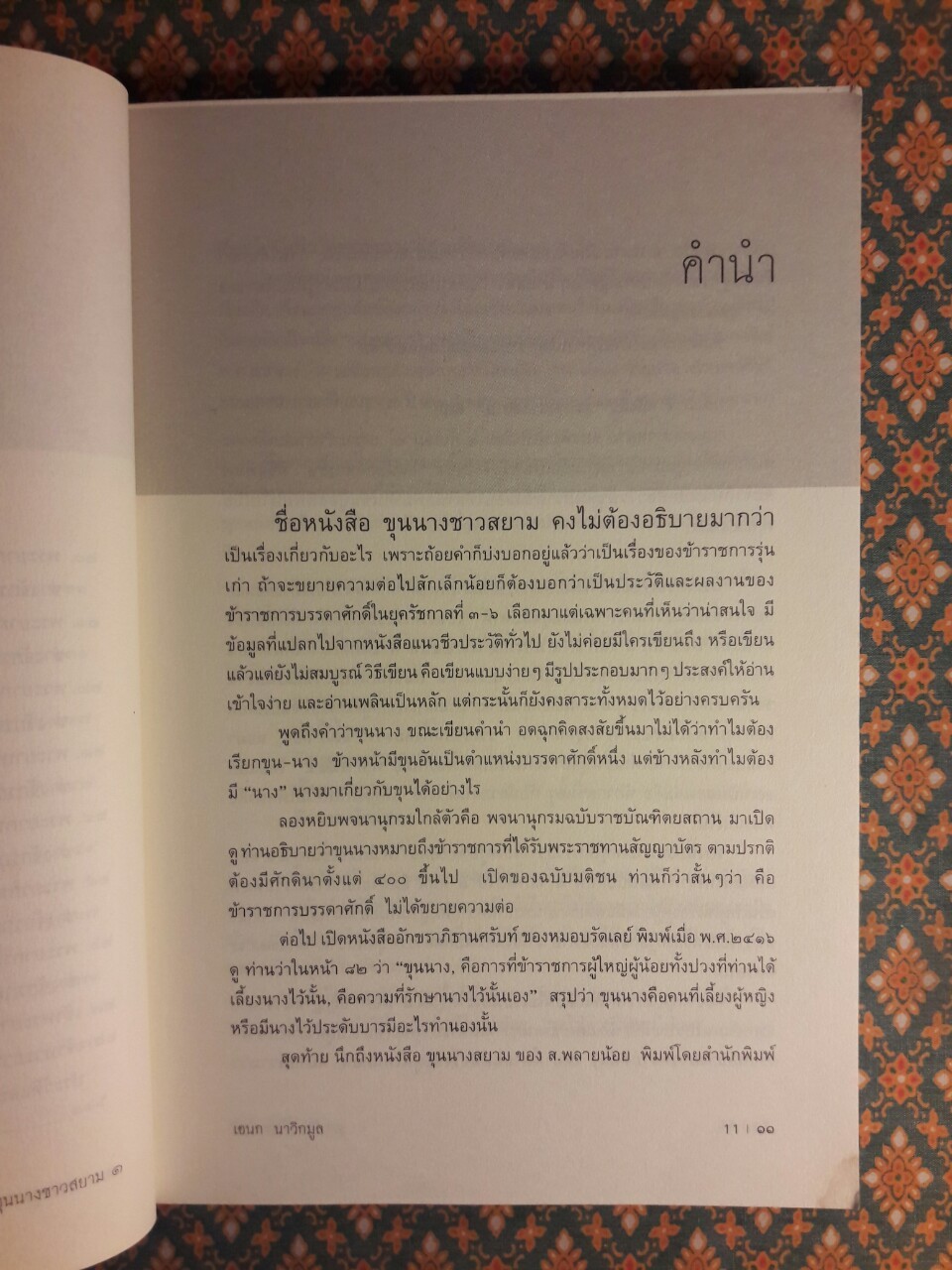 ขุนนางชาวสยาม เล่ม 1 “หนังสือห้องสมุด”