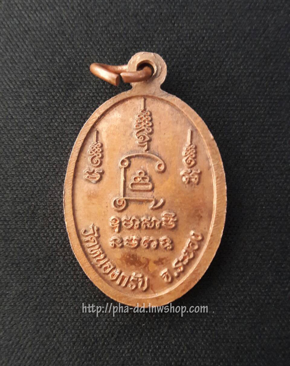 เหรียญหน้าตรงรุ่นแรก หลวงพ่อสาคร ปี 2530 วัดหนองกรับ จ.ระยอง