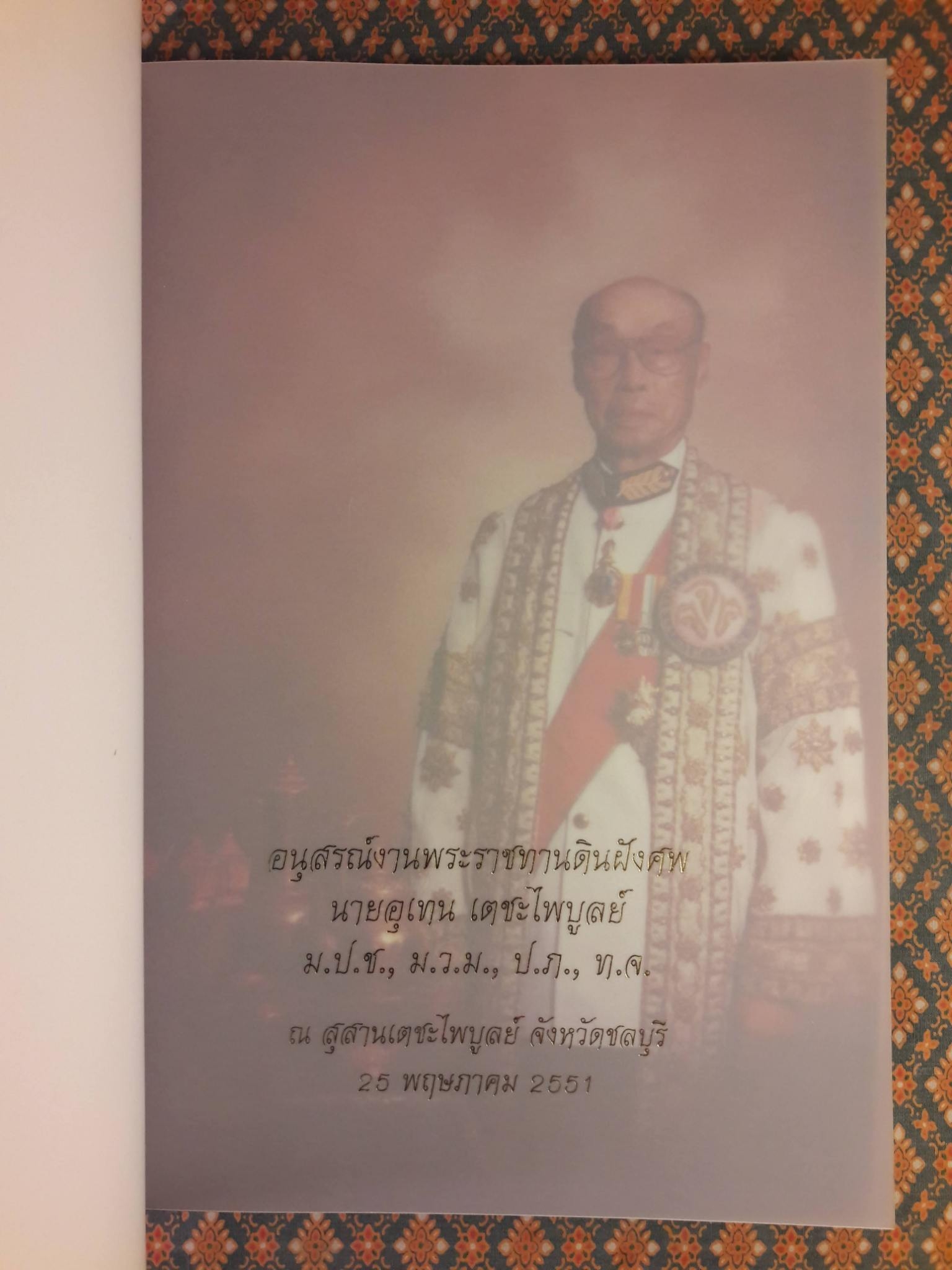 อนุสรณ์งานพระราชทานดินฝังศพ นายอุเทน เตชะไพบูลย์