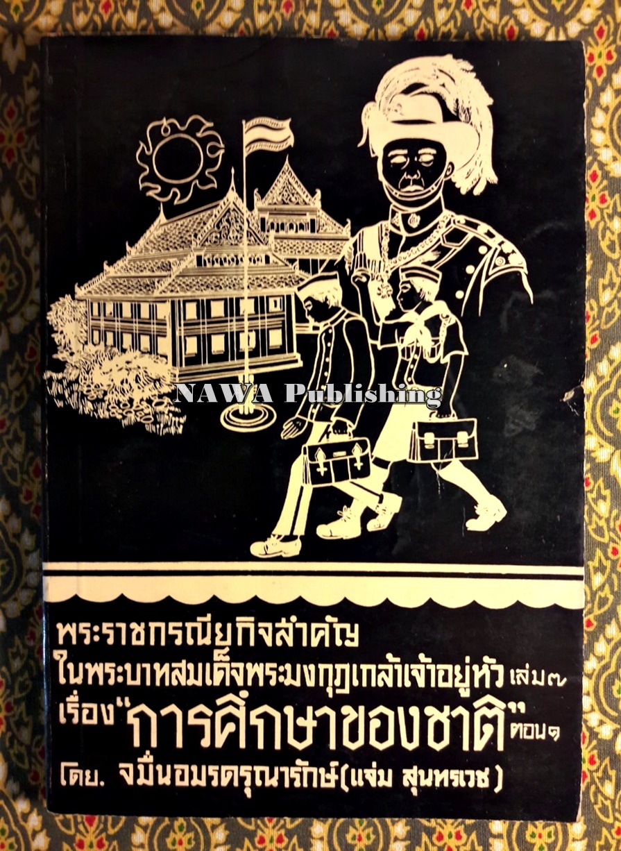 พระราชกรณียกิจสำคัญในพระบาทสมเด็จพระมงกุฎเกล้าเจ้าอยู่หัว เล่ม 7