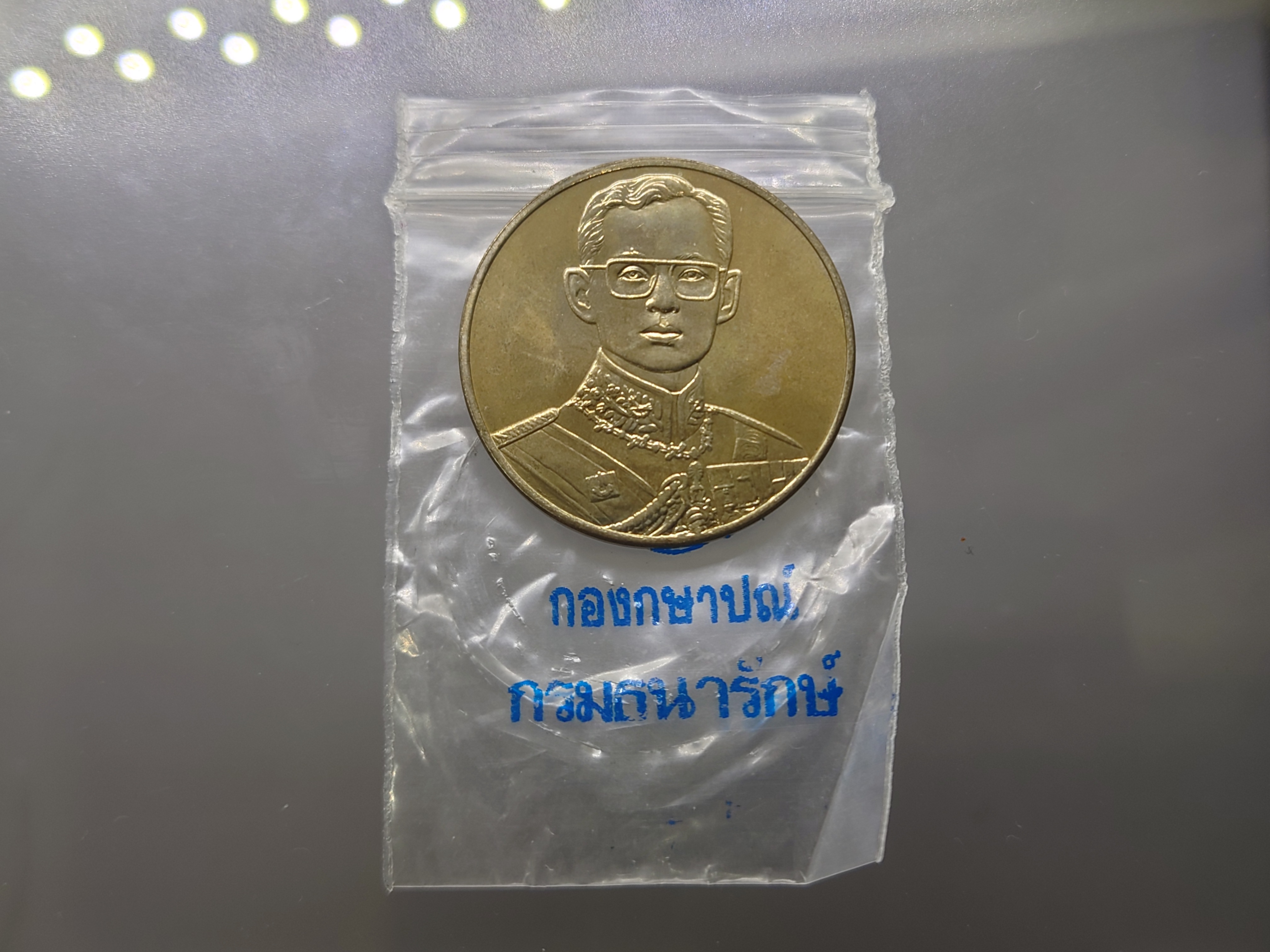 เหรียญที่ระลึกกาญจนาภิเษก เนติบัณฑิตสภา สร้าง เนื้ออัลปาก้า(บอร์คพิเศษตัวหนังสืออังกฤษ) พ.ศ.2539 ขนาด 3 เซ็น บล็อกกษาปณ์ ซองเดิม