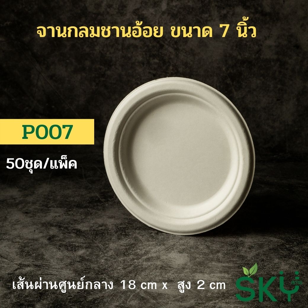 [แพ็คเล็ก 50 ชุด] SKY จานอาหารชานอ้อยทรงกลม รุ่น P