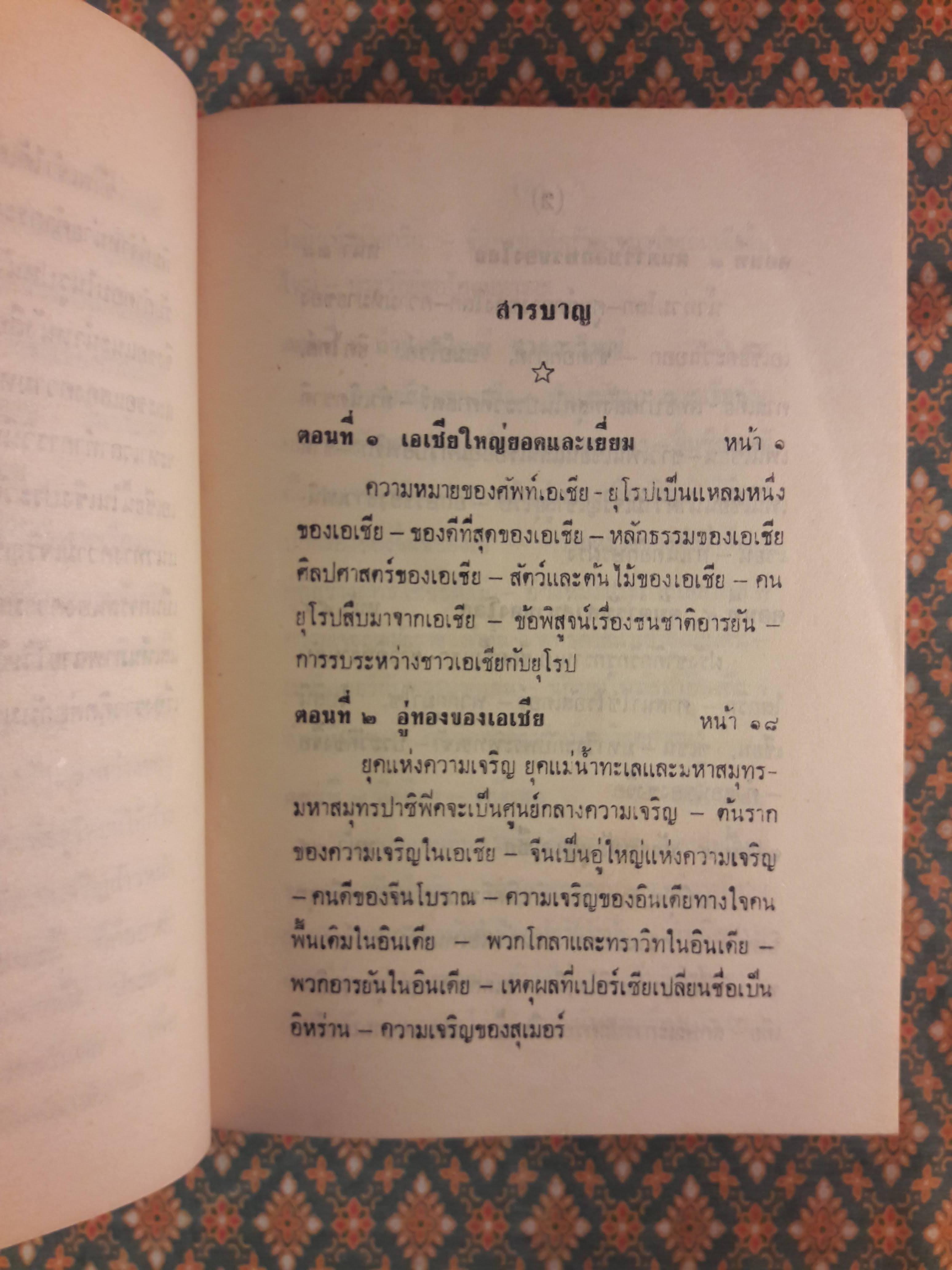 เรื่องของเอเชีย ฉบับปรับปรุง ภาค 1