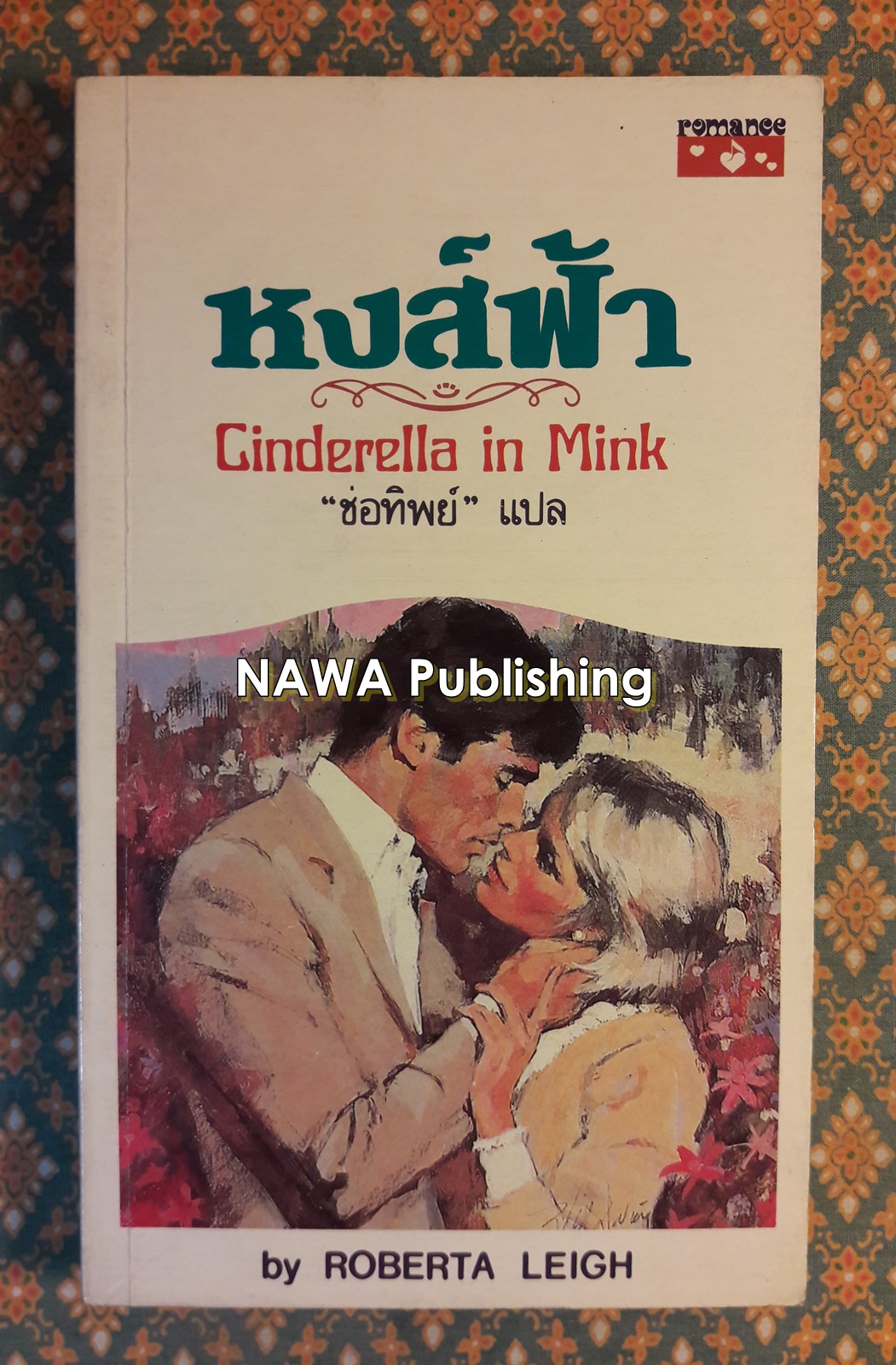 หงส์พ้า CINDERELLA IN MINK