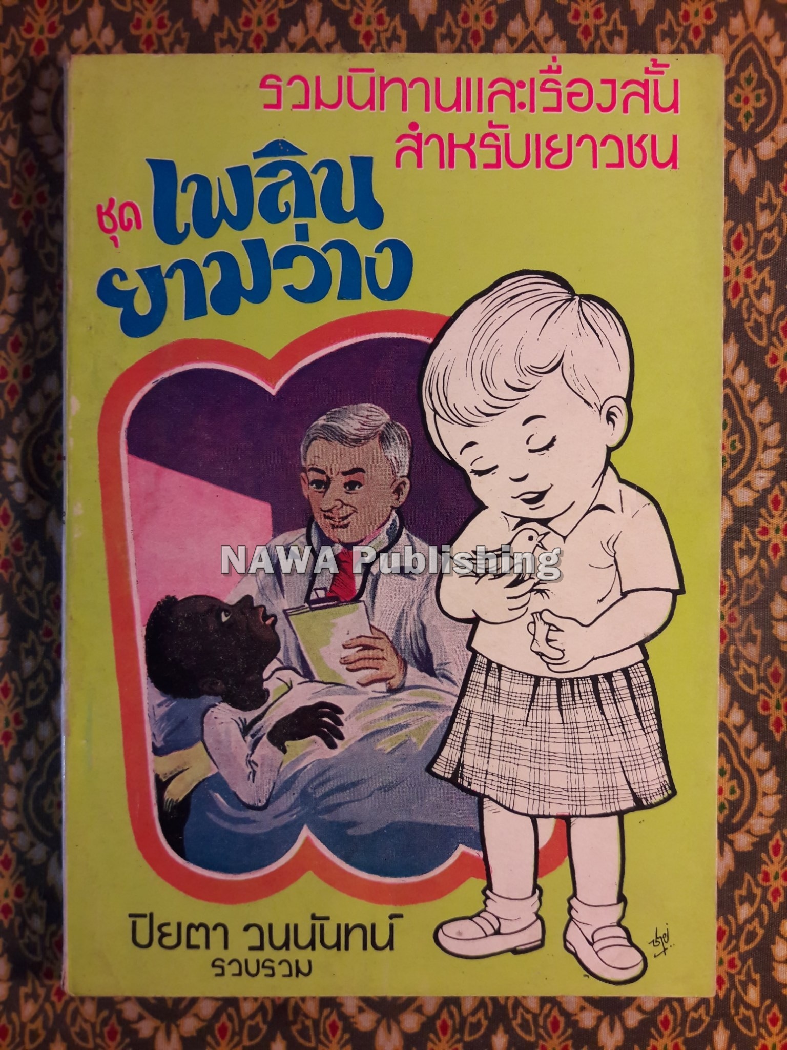 เพลินยามว่าง