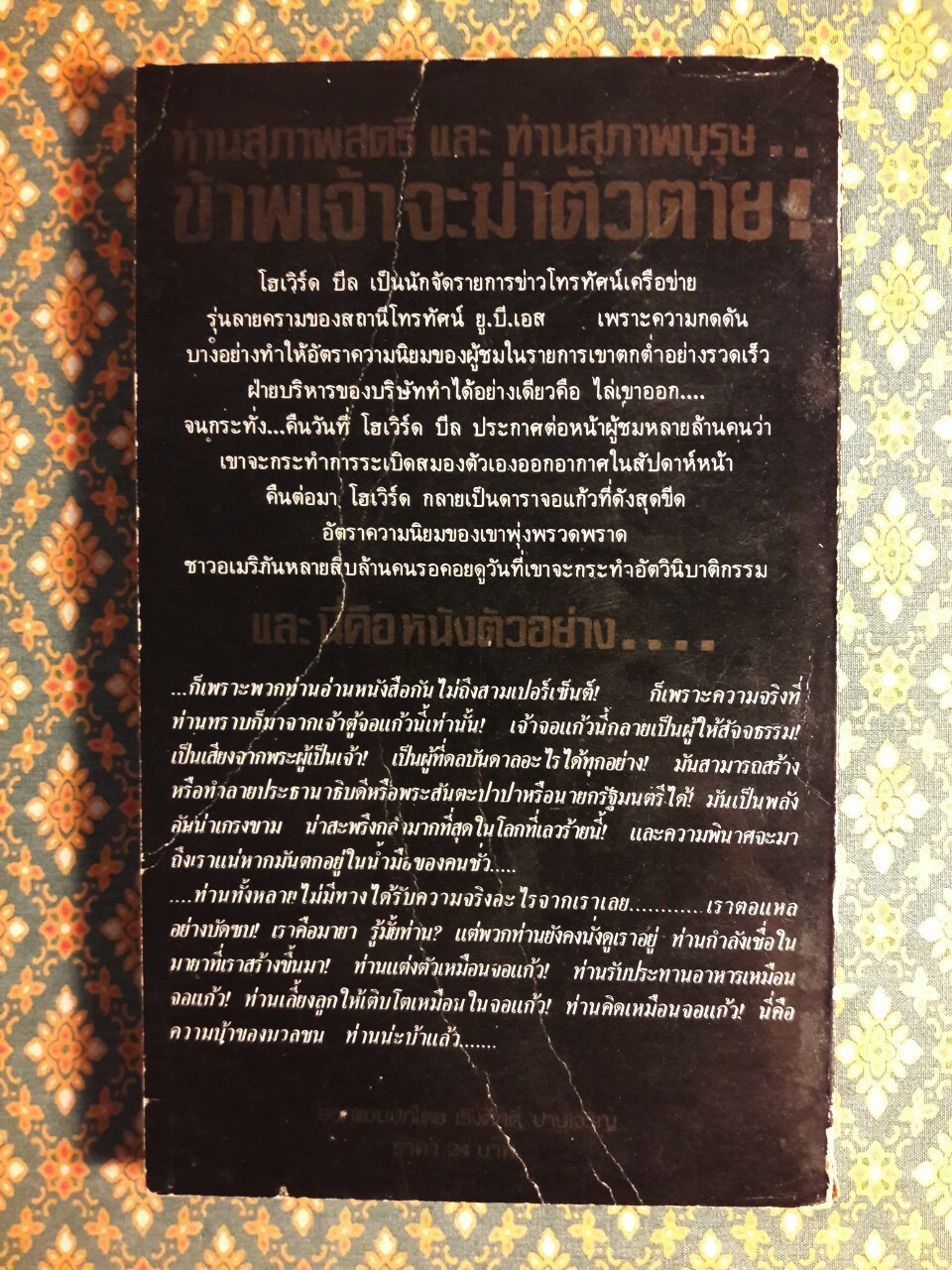 จอแก้วมหาภัย Net Work