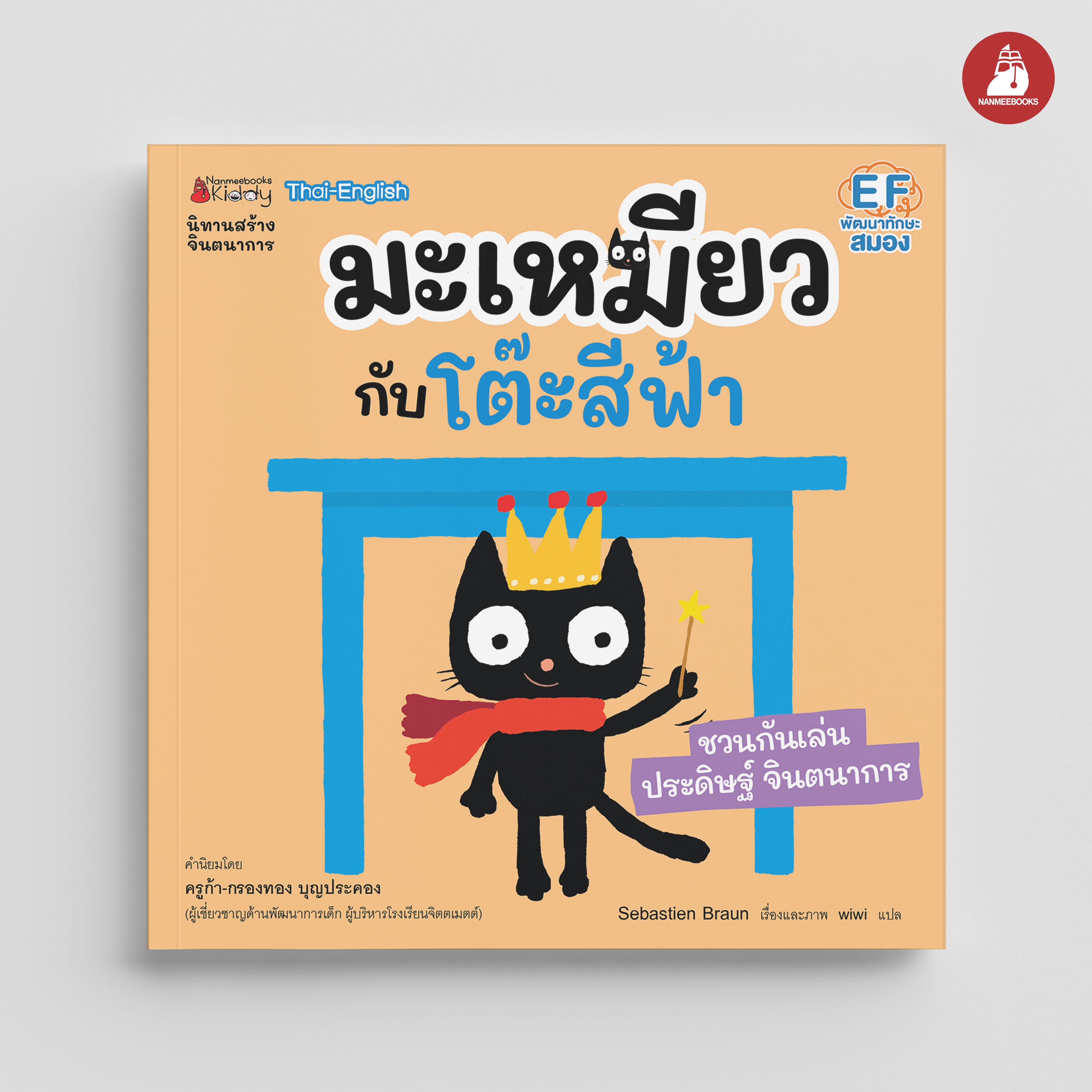 NANMEEBOOKS หนังสือ มะเหมียวกับโต๊ะสีฟ้า : ชุด มะเหมียว (ปกใหม่ 2023) นิทาน EF