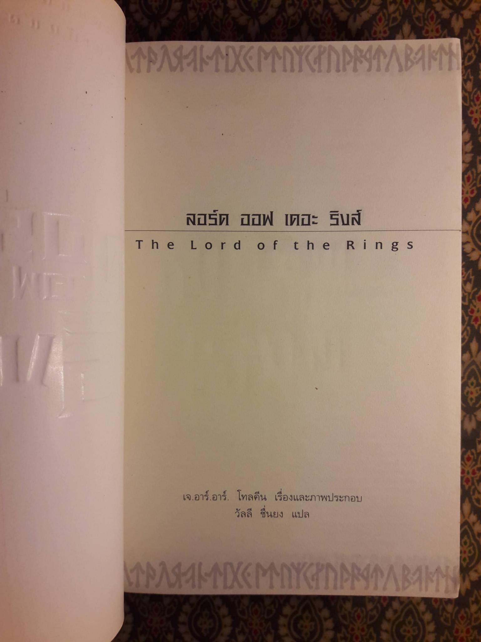 ลอร์ด ออฟ เดอะ ริงส์ ตอนมหันตภัยแห่งแหวน