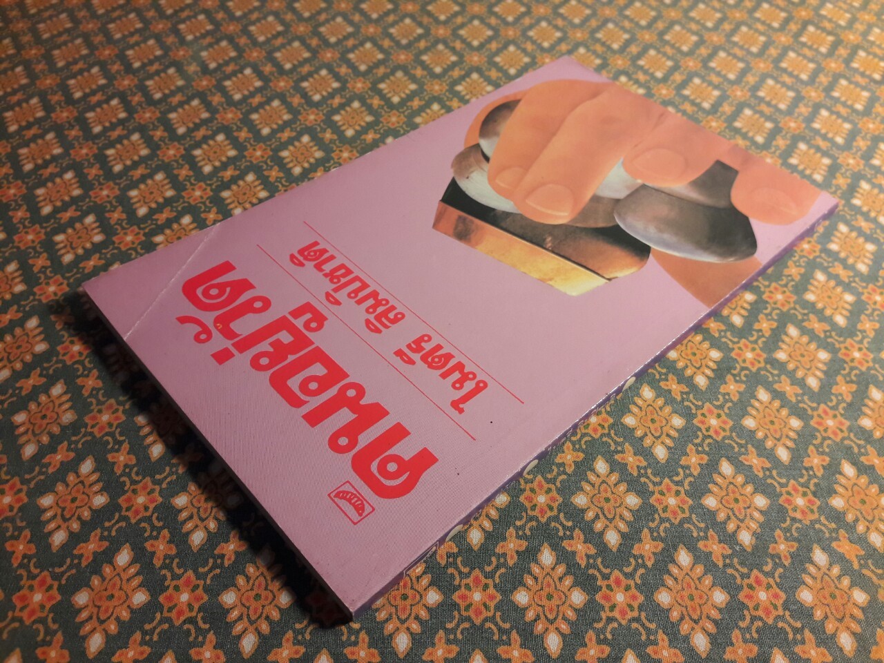 คนอยู่วัด "พร้อมลายเซ็นผู้เขียน"