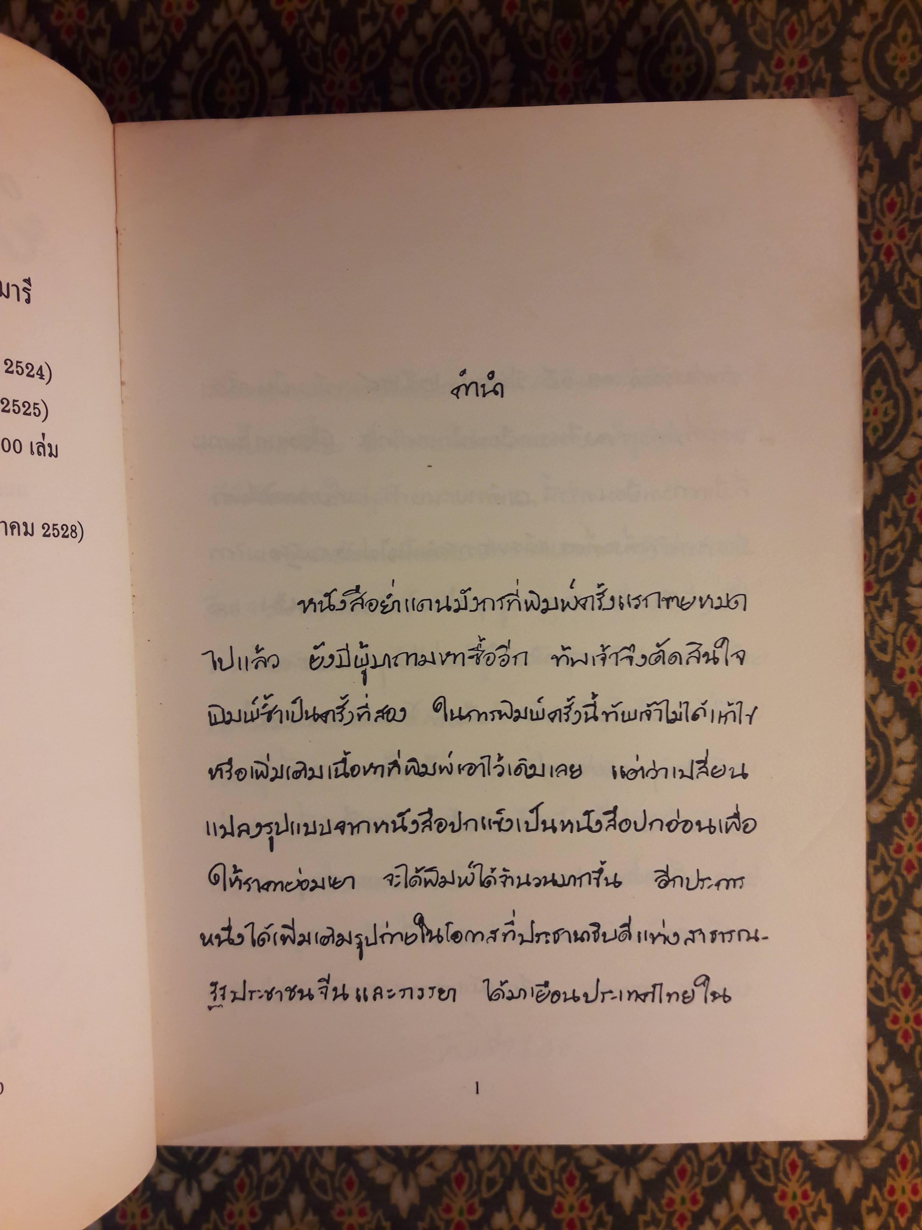 ย่ำแดนมังกร