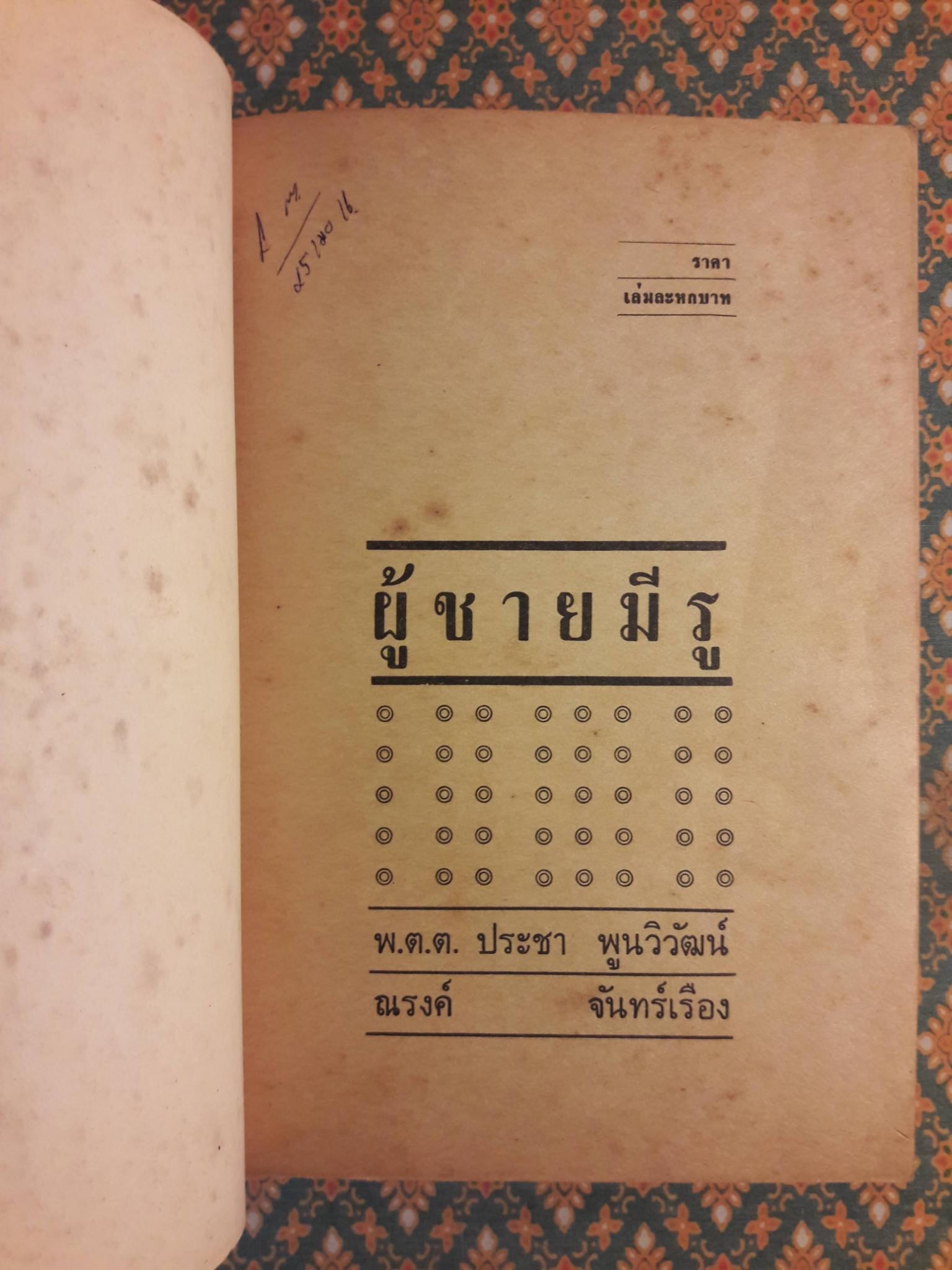 ผู้ชายมีรู