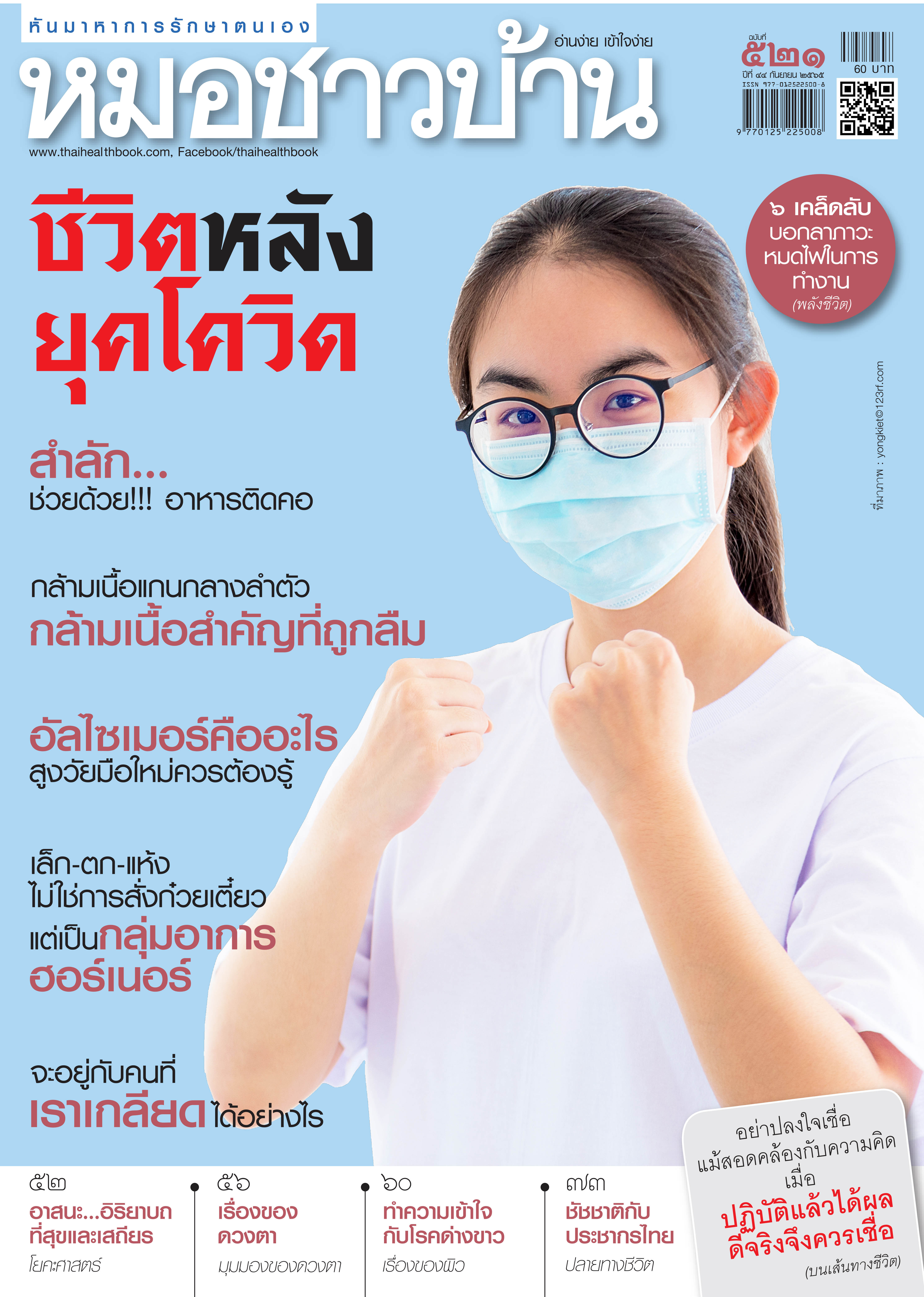 นิตยสารหมอชาวบ้าน ฉบับ 521 เดือนกันยายน 2565
