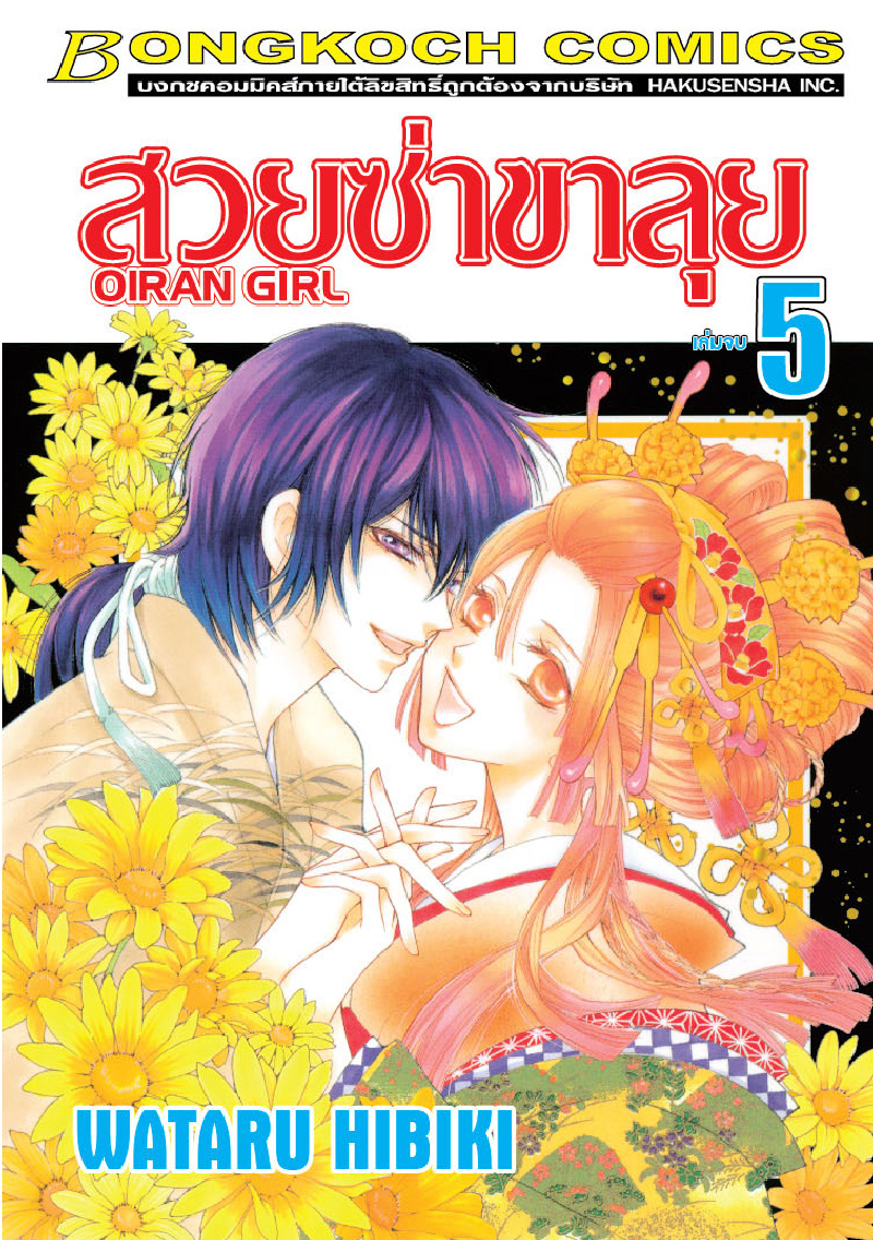 สวยซ่าขาลุย OIRAN GIRL เล่ม 5 (เล่มจบ)
