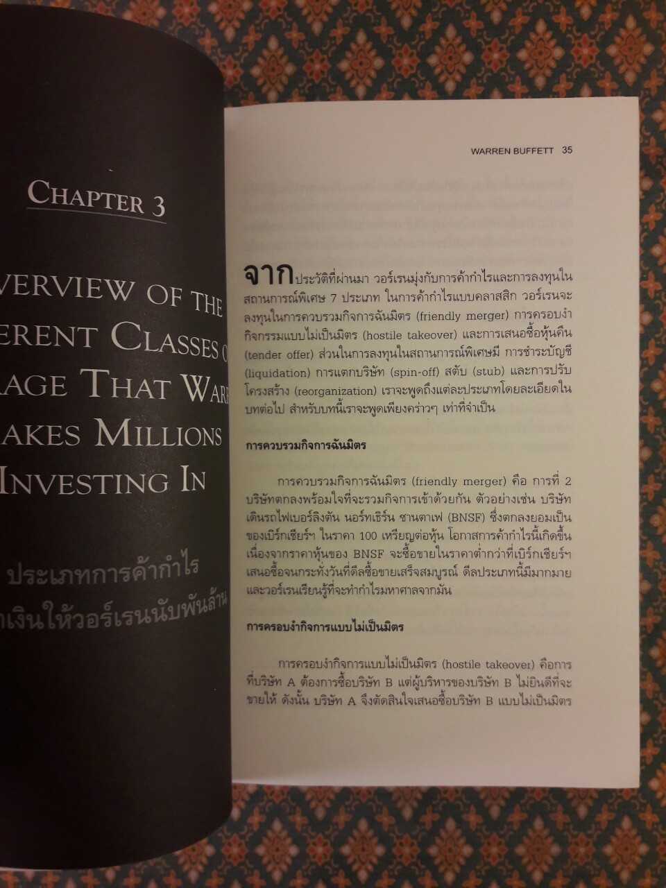 วอร์เรน บัฟเฟ็ตต์ และศิลปะแห่งการค้ากำไรหุ้น Warren Buffett and the ART Of STOCK ARBITRAGE