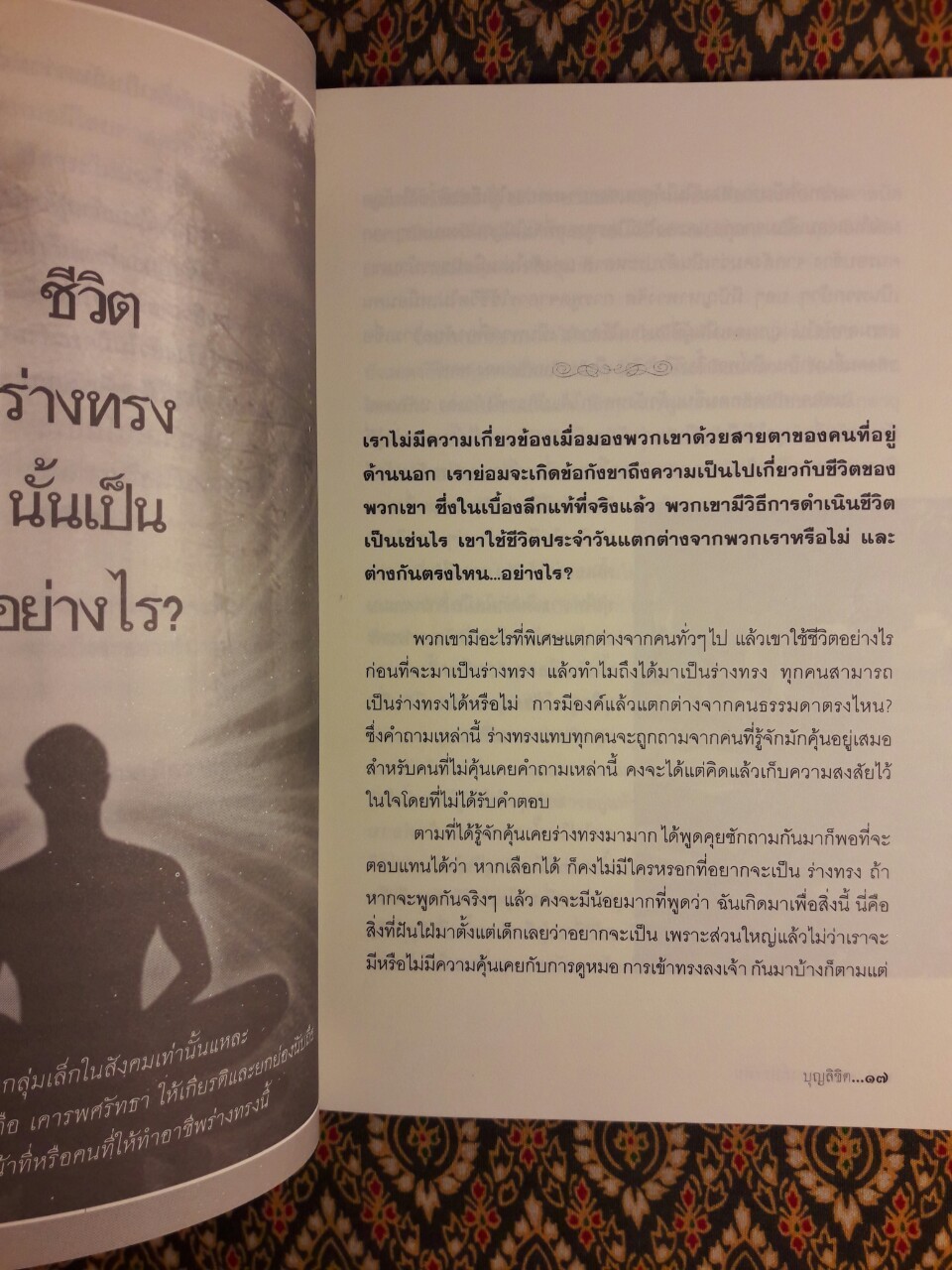 เทพลงองค์ประทับ