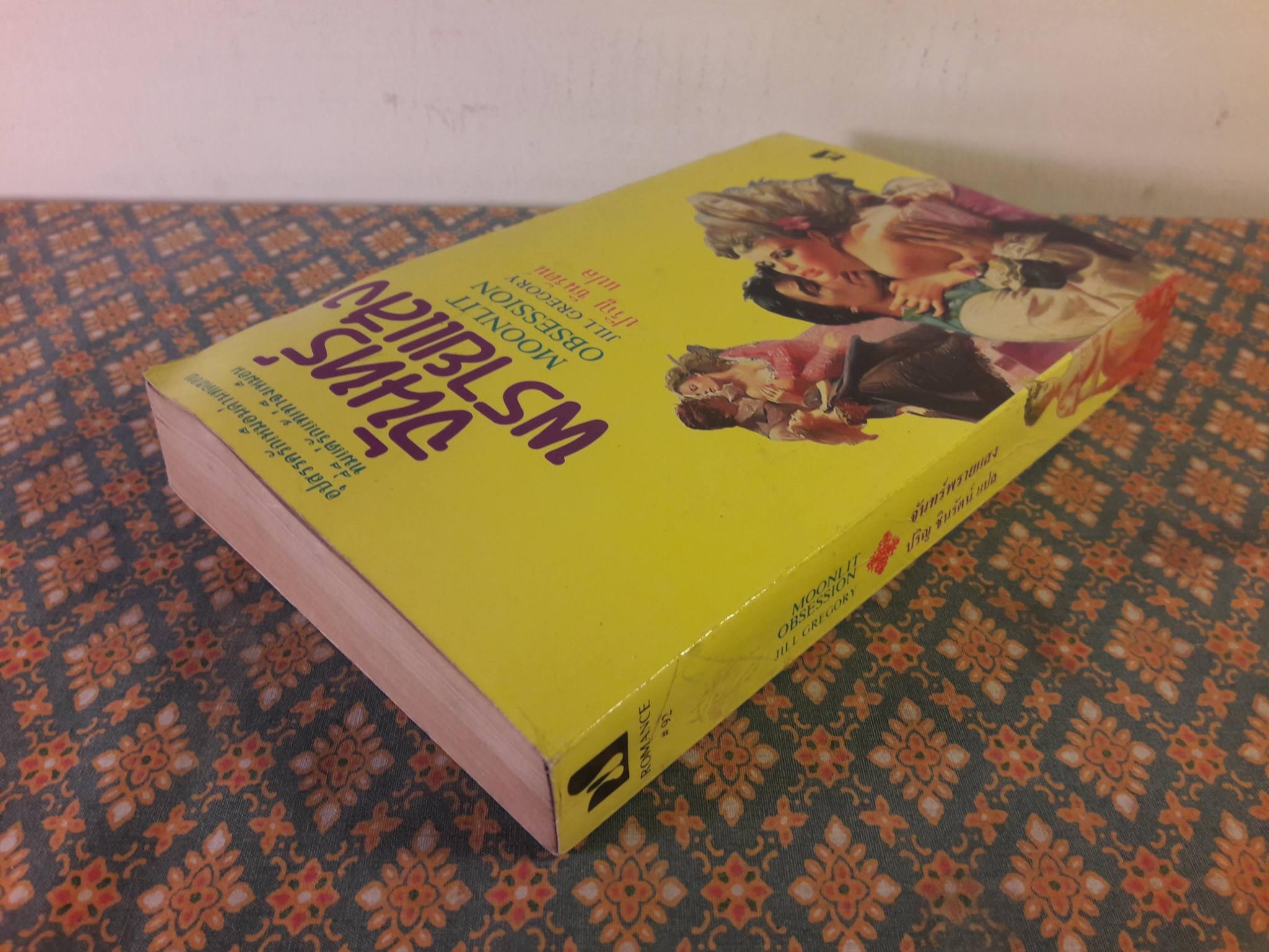 จันทร์พรายแสง MOONLIT OBSESSION