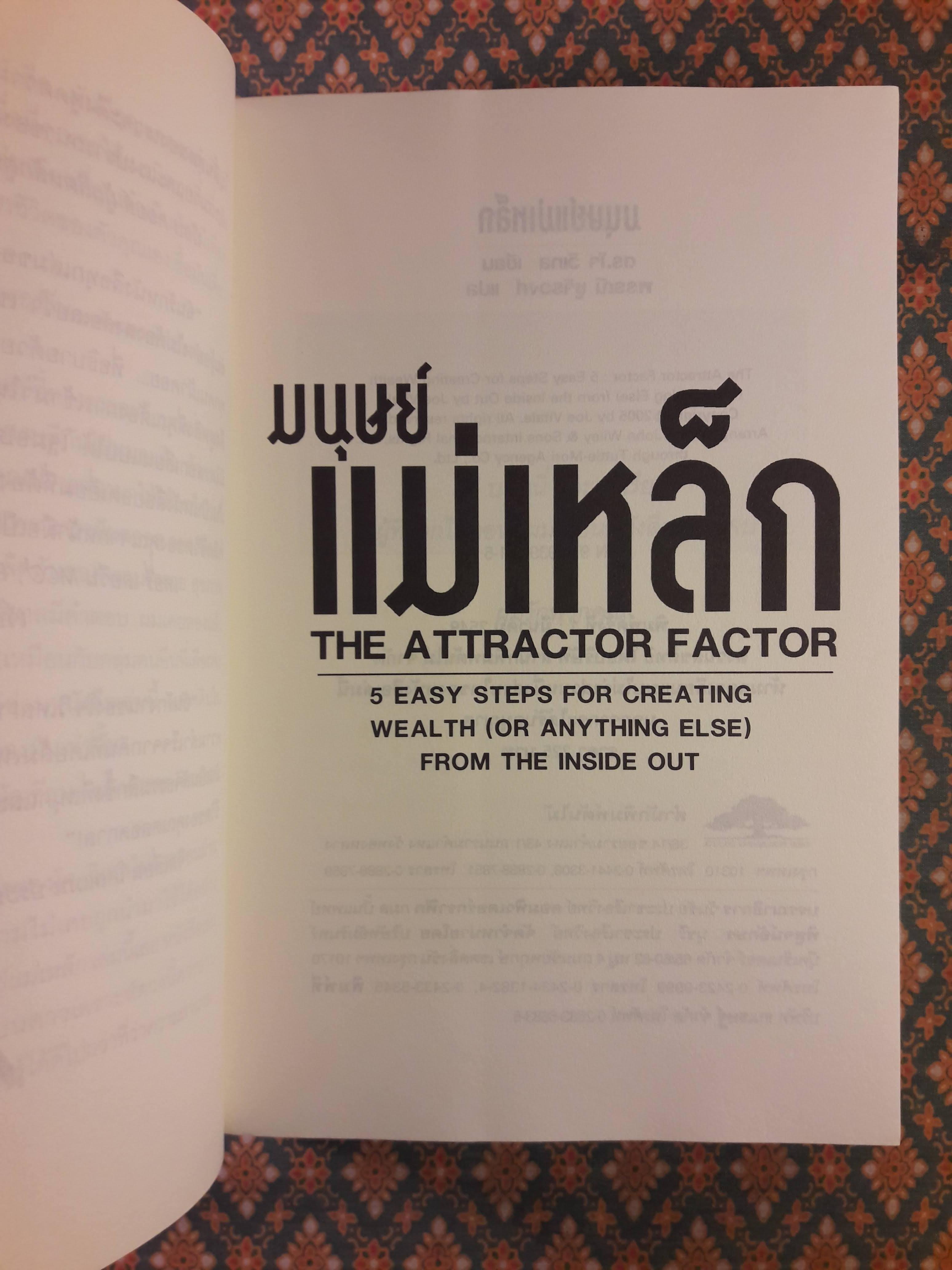 มนุษย์แม่เหล็ก THE ATTRACTOR FACTOR