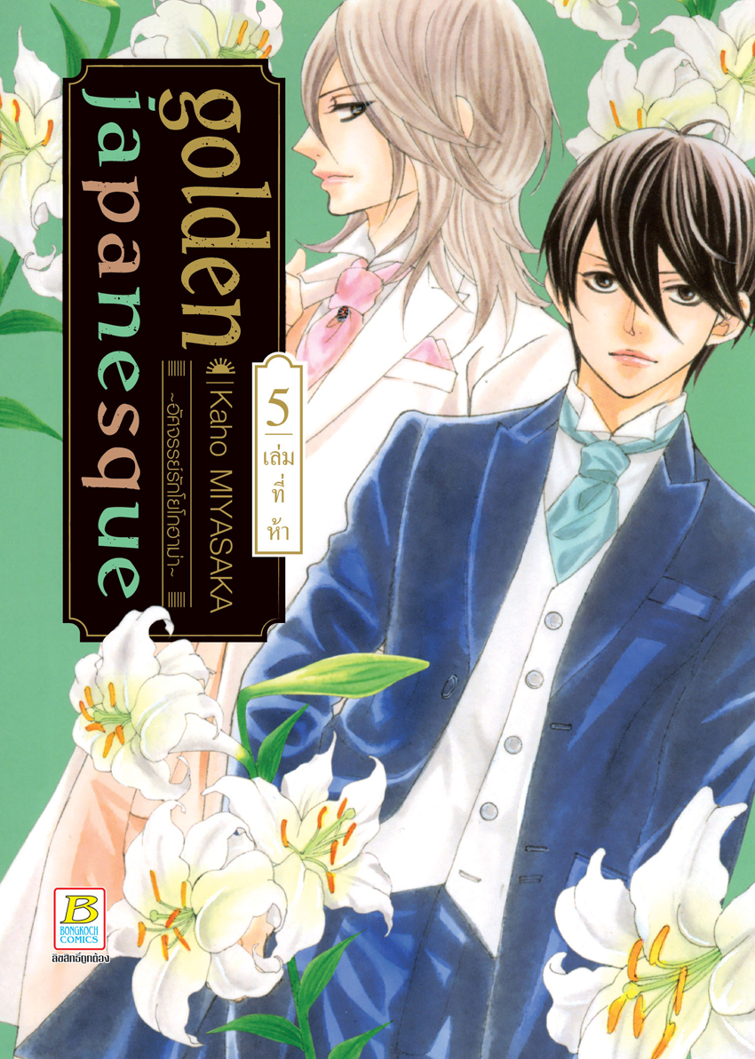 หนังสือการ์ตูนเรื่อง golden japanesque ~อัศจรรย์รักโยโกฮาม่า~ เล่ม 5