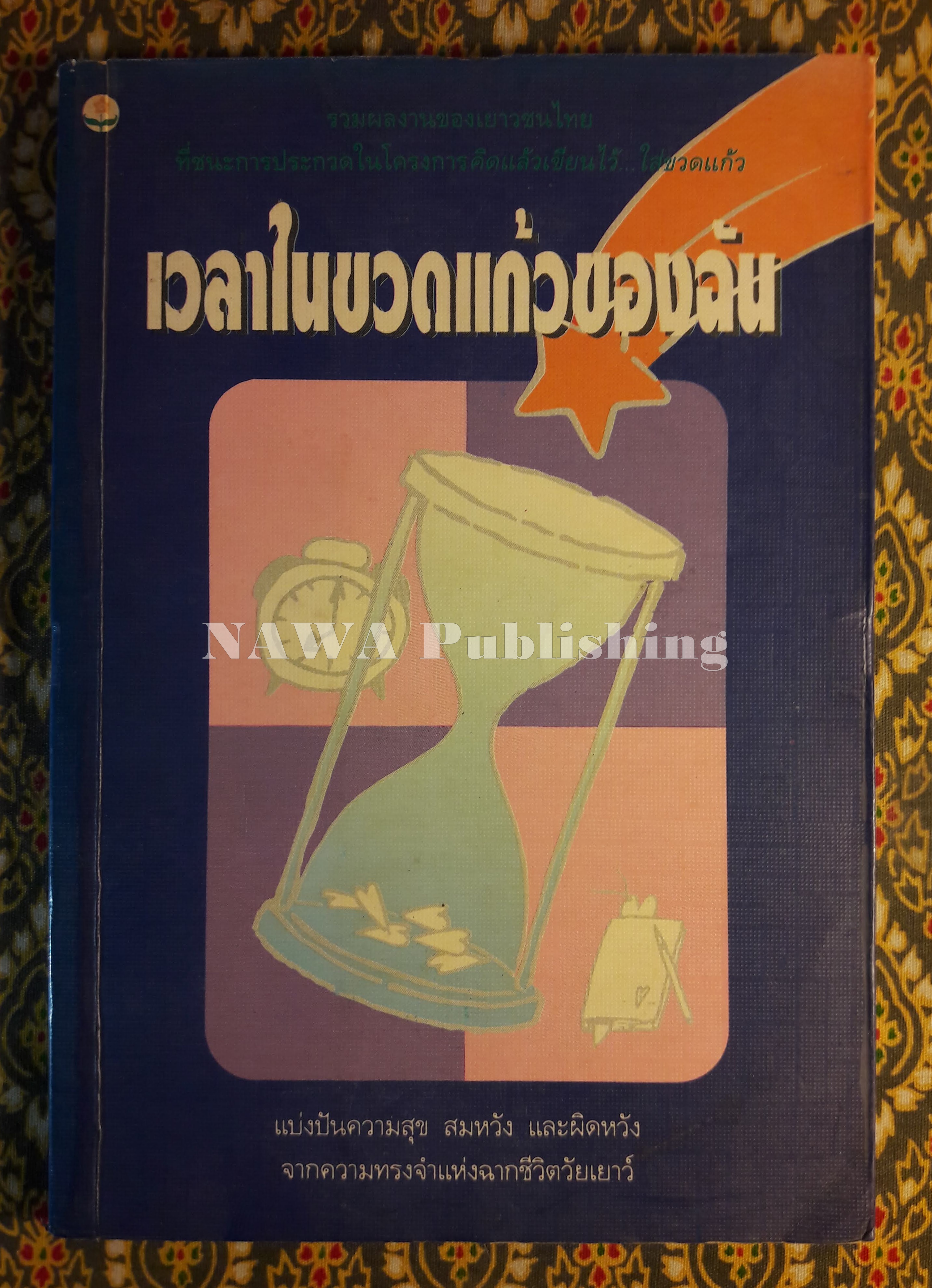 เวลาในขวดแก้วของฉัน