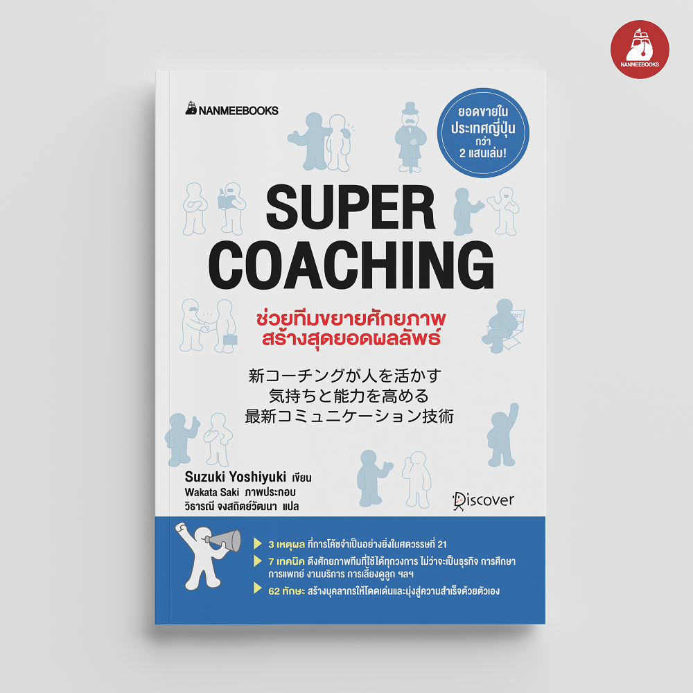 NANMEEBOOKS หนังสือ Super coaching ช่วยทีมขยายศักยภาพ สร้างสุดยอดผลลัพท์