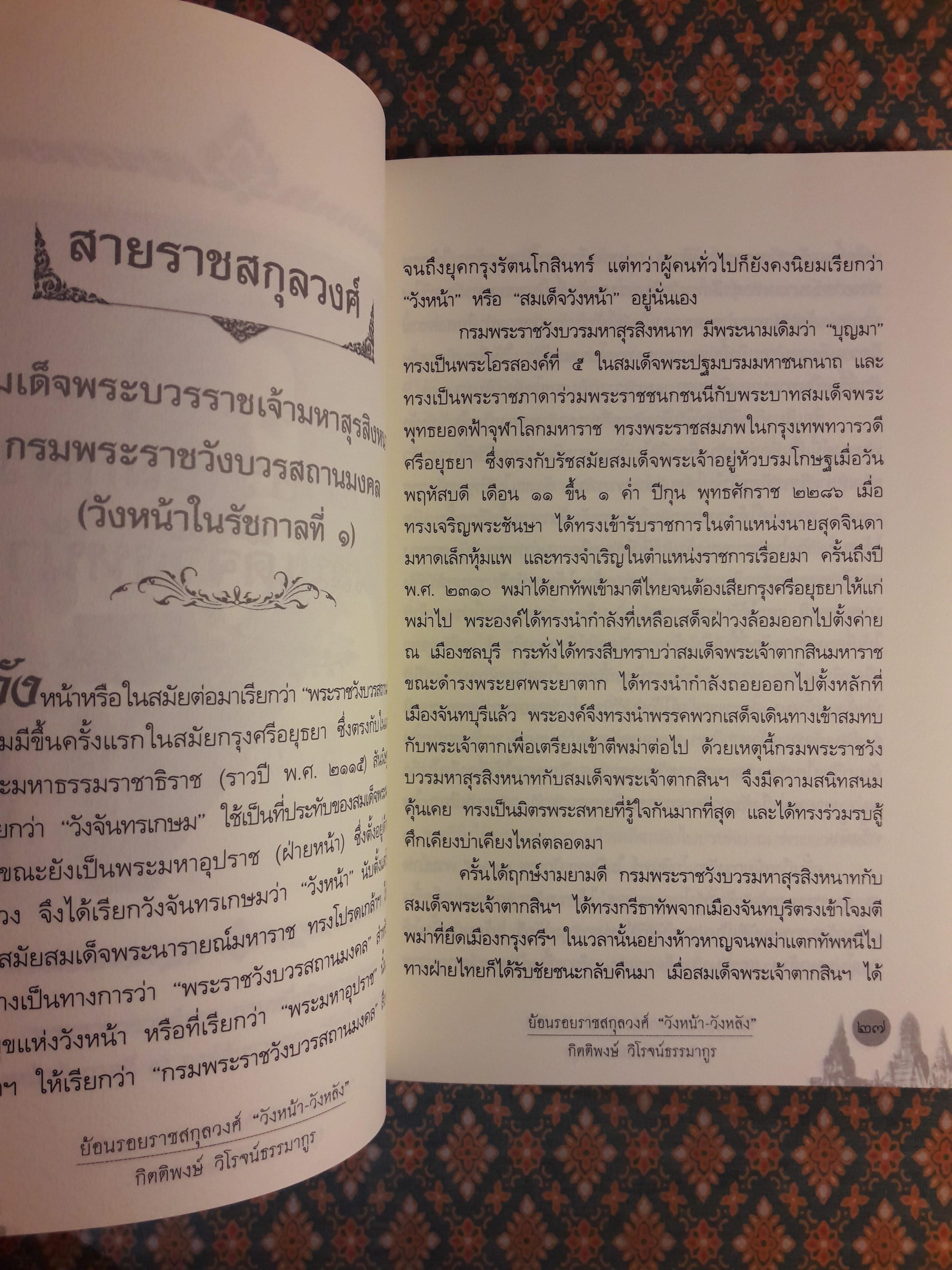 ย้อนรอยราชสกุลวงศ์วังหน้า-วังหลัง