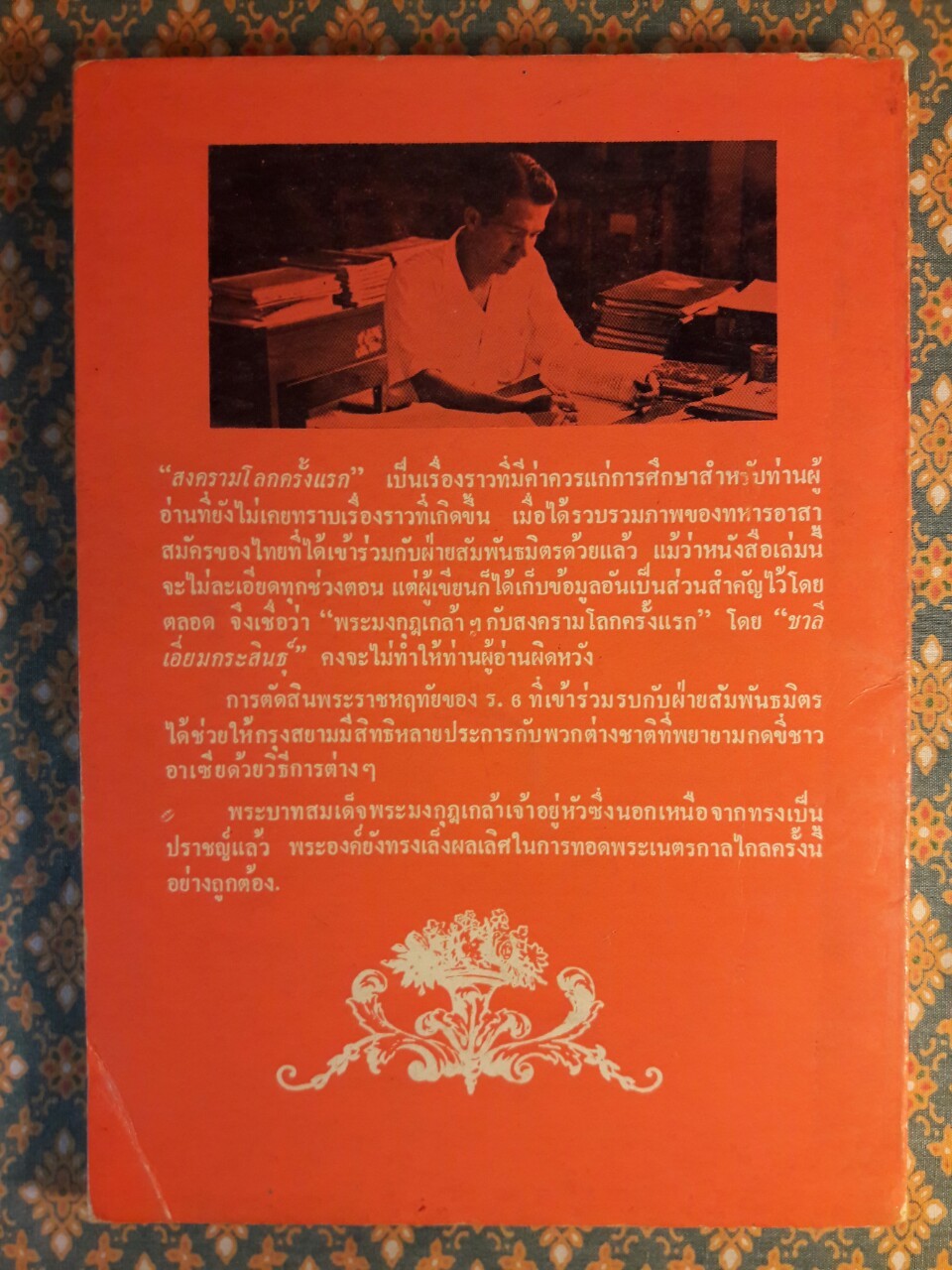 พระมงกุฎเกล้าฯ กับสงครามโลกครั้งแรก
