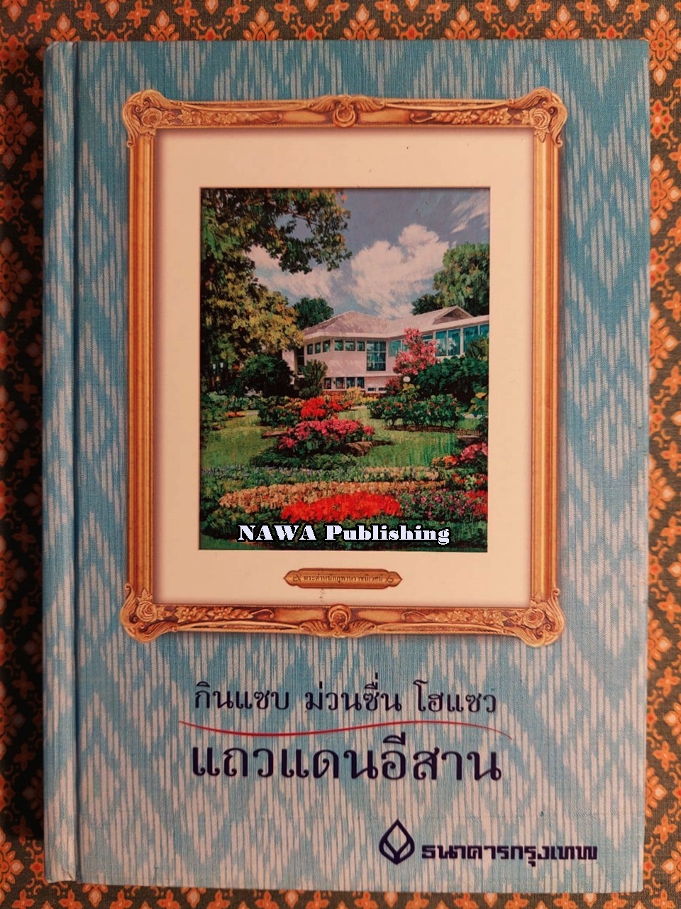 กินแซบ ม่วนซื่น โฮแซว แถวแดนอีสาน