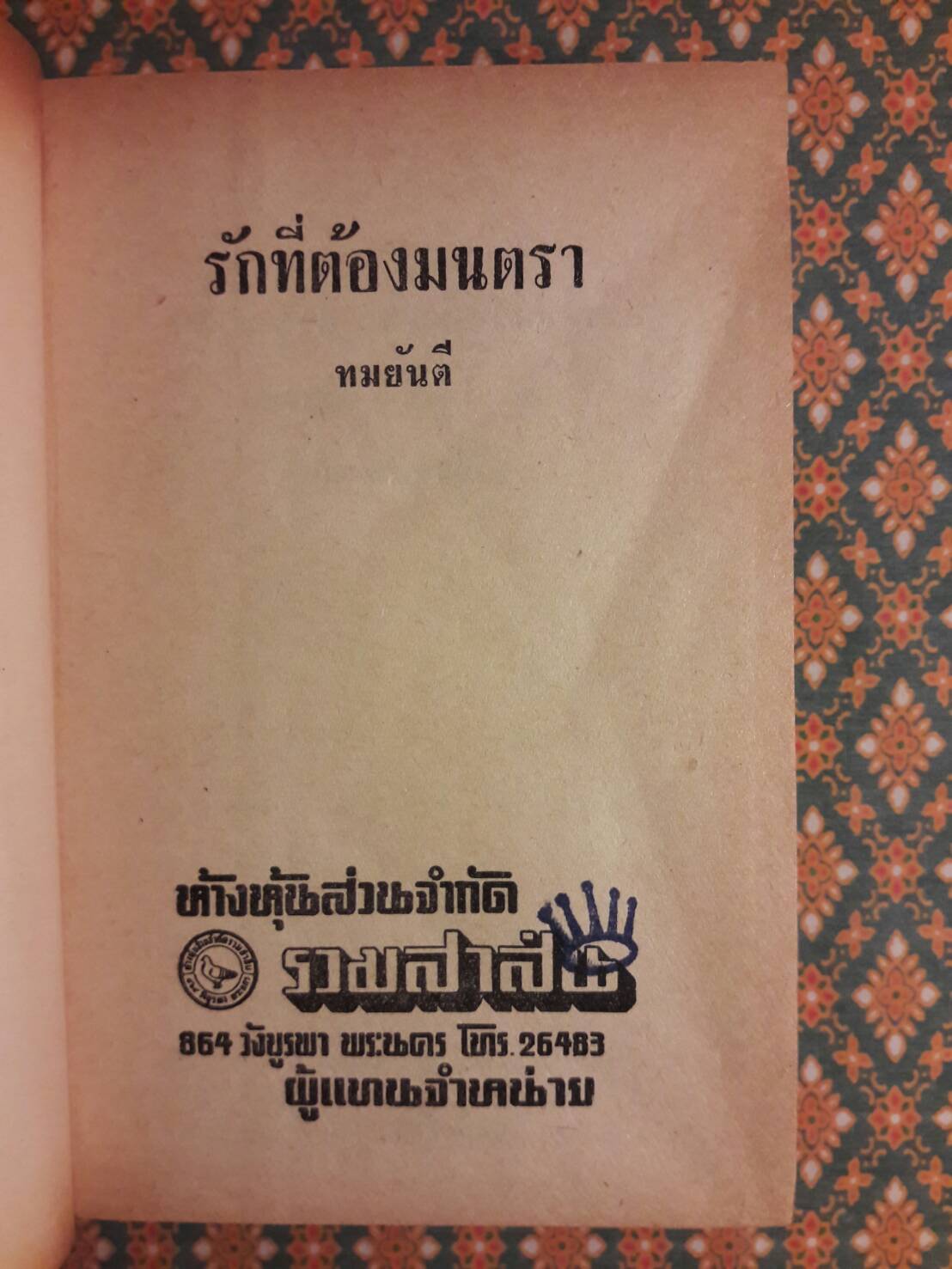 รักที่ต้องมนตรา