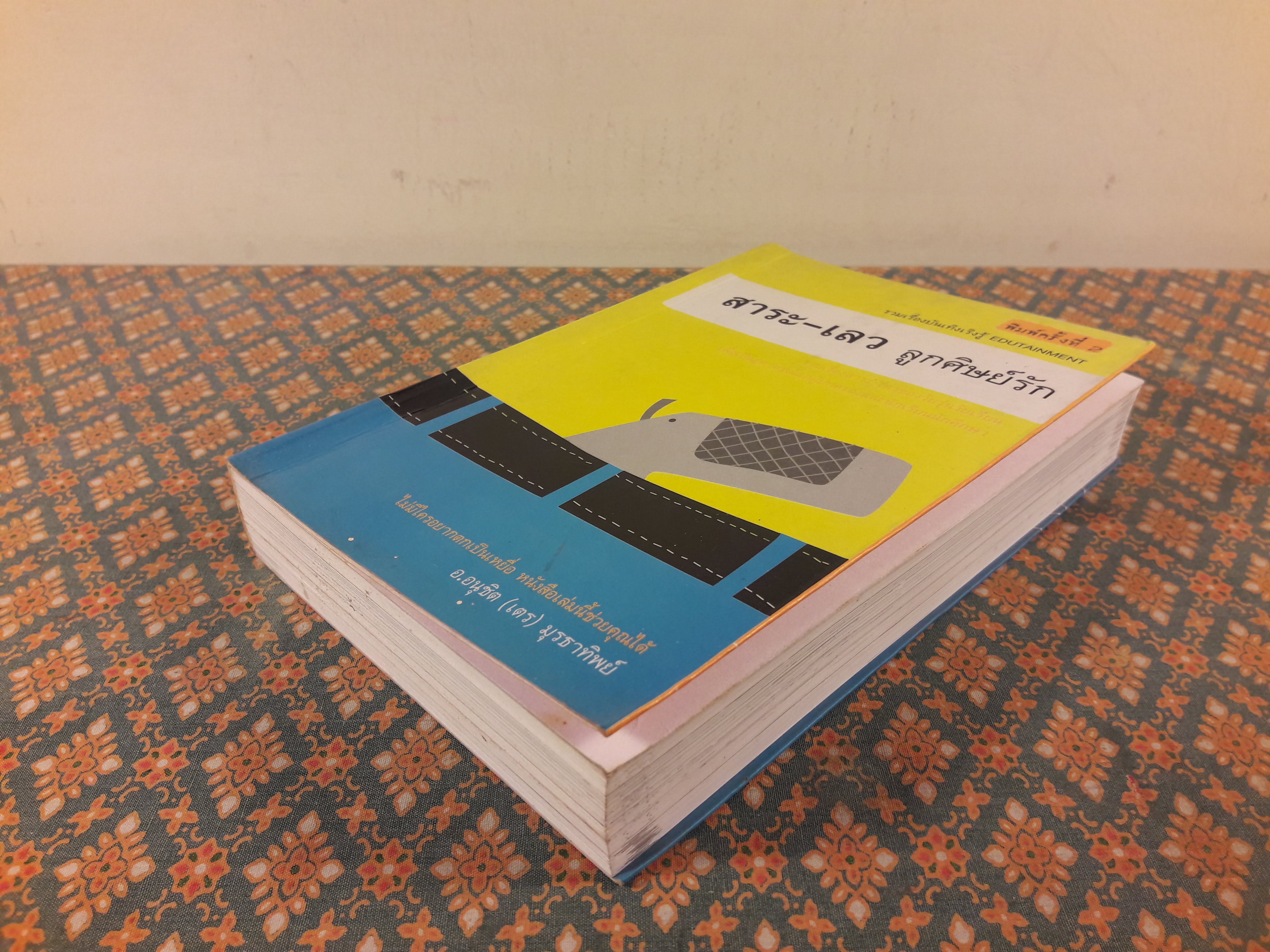 สาระดี-ลูกศิษย์รัก สาระเลว-ลูกศิษย์รัก