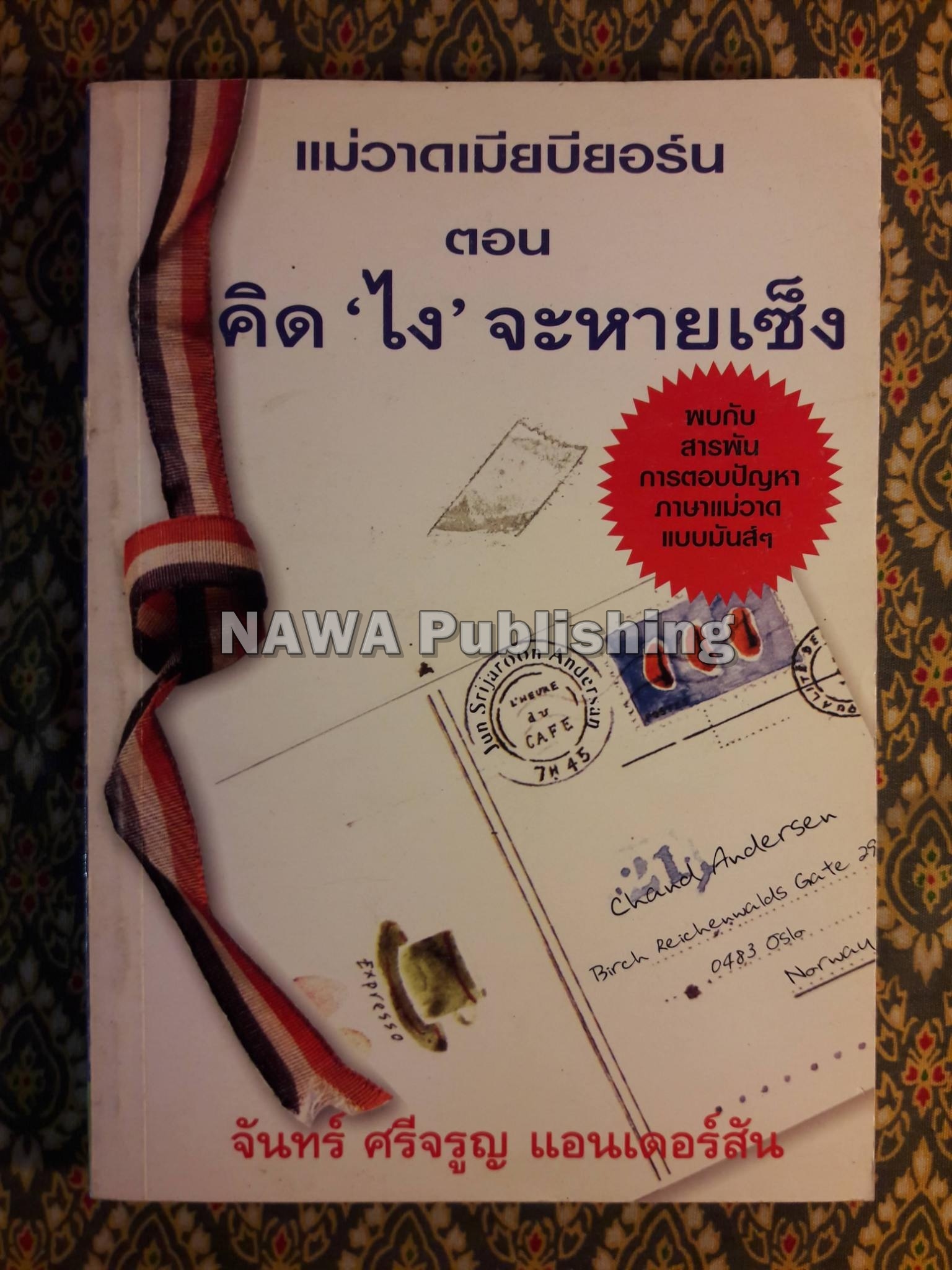 แม่วาดเมียบียอร์น ตอนคิด “ไง” จะหายเซ็ง