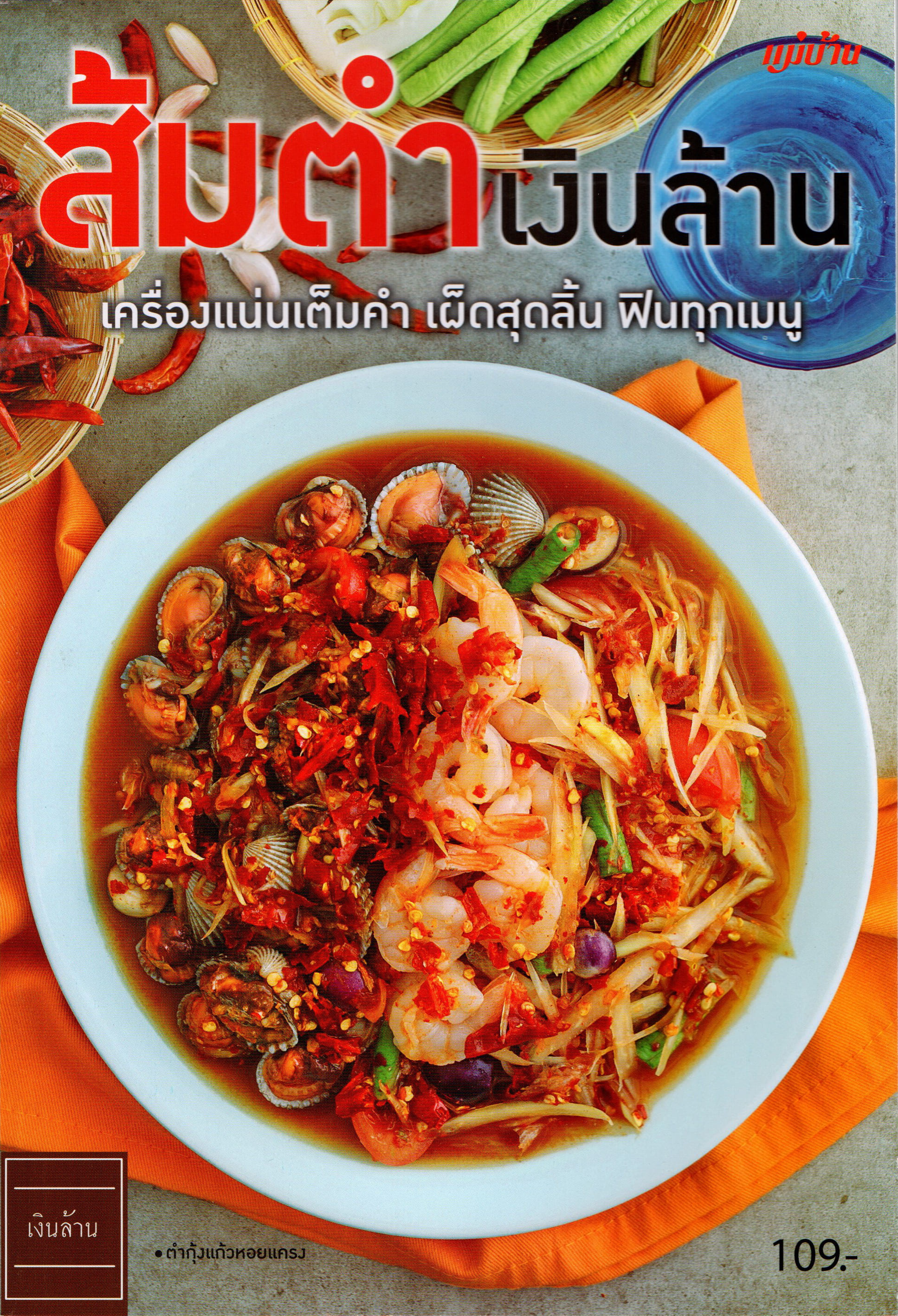 ส้มตำเงินล้าน