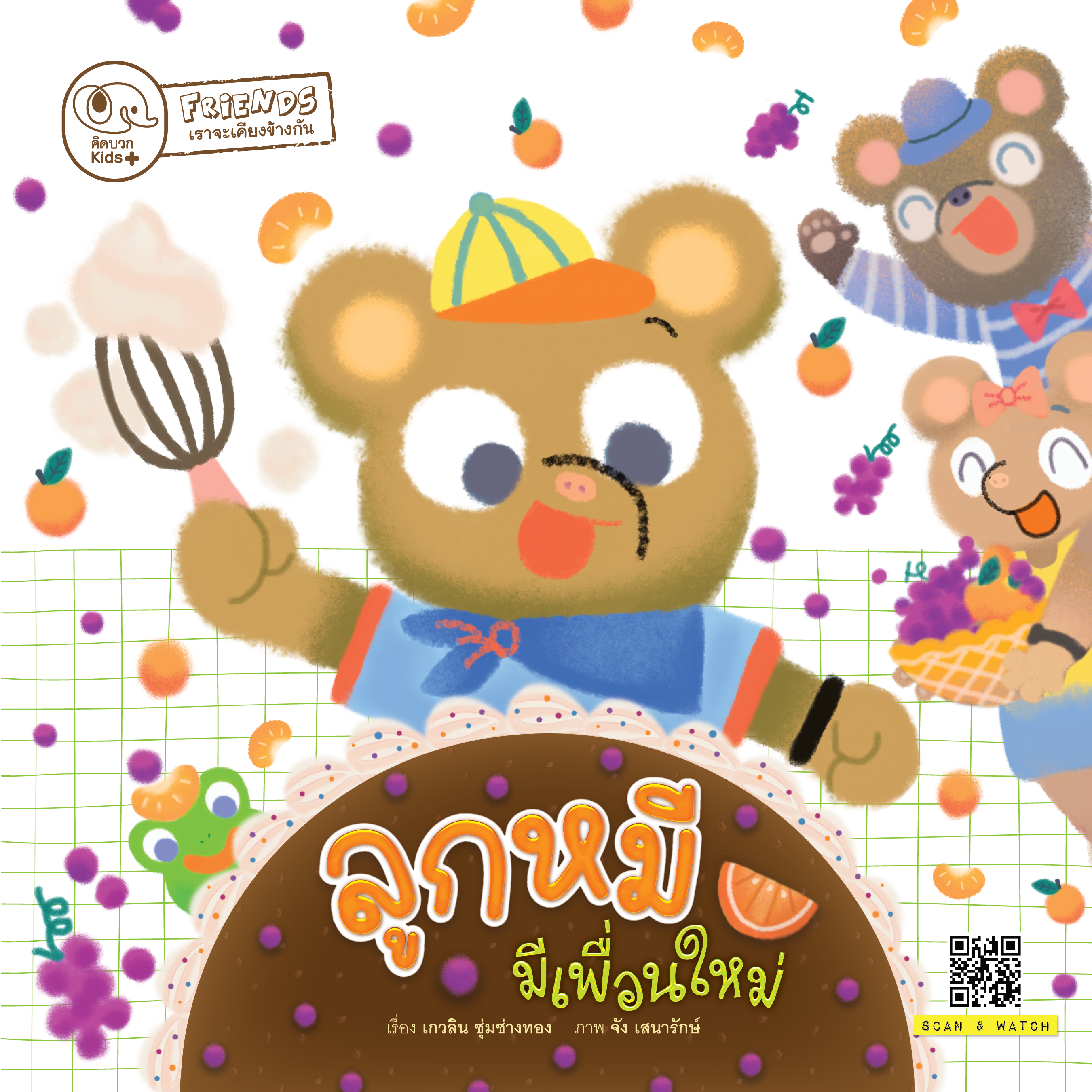 นิทาน ลูกหมีมีเพื่อนใหม่