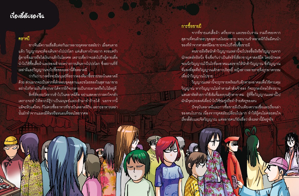 NANMEEBOOKS หนังสือ ผีจีน (ปกใหม่ 2025) การ์ตูนความรู้ ชุด เรื่องผี ๆ รอบโลก