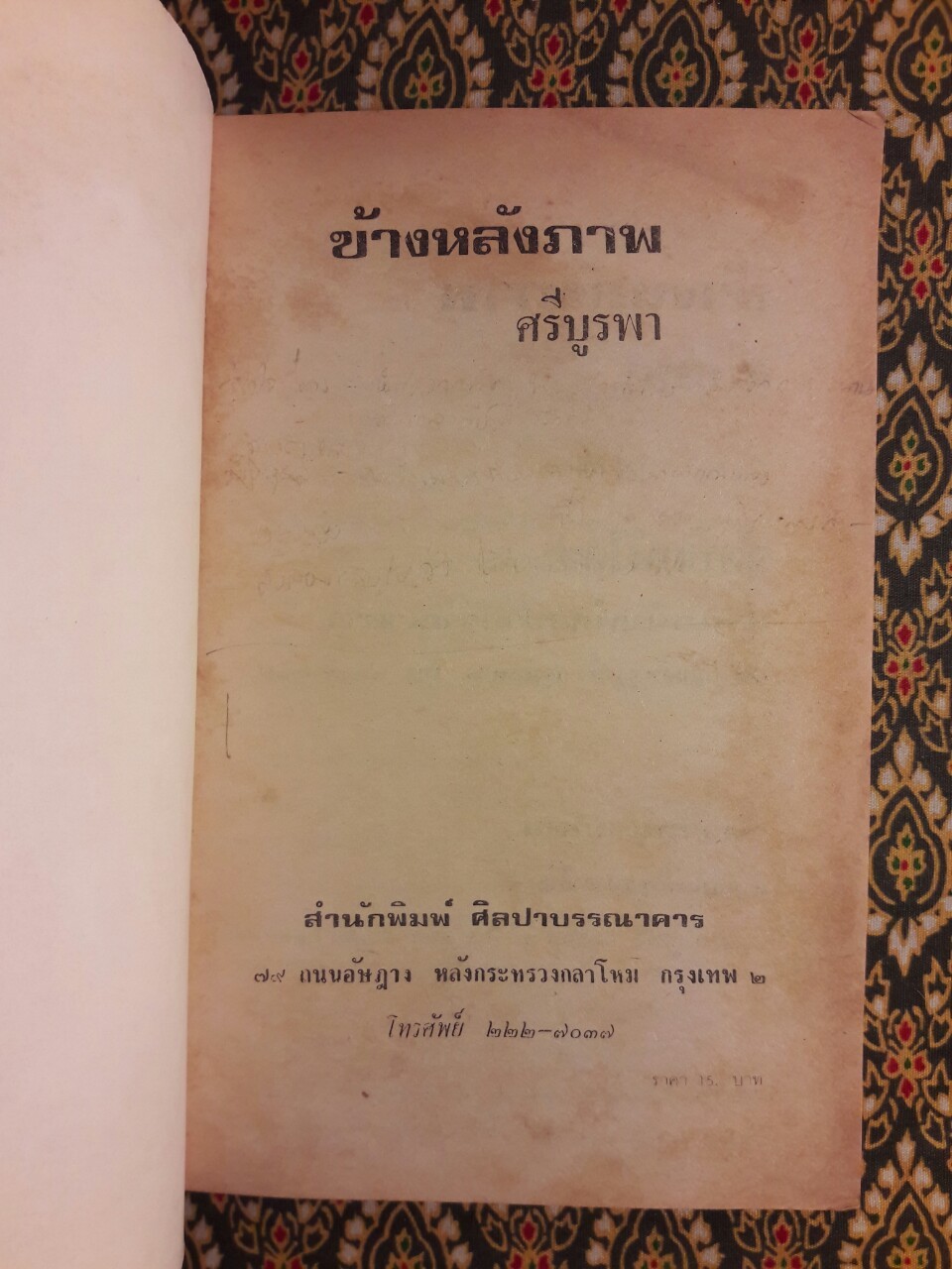 ข้างหลังภาพ