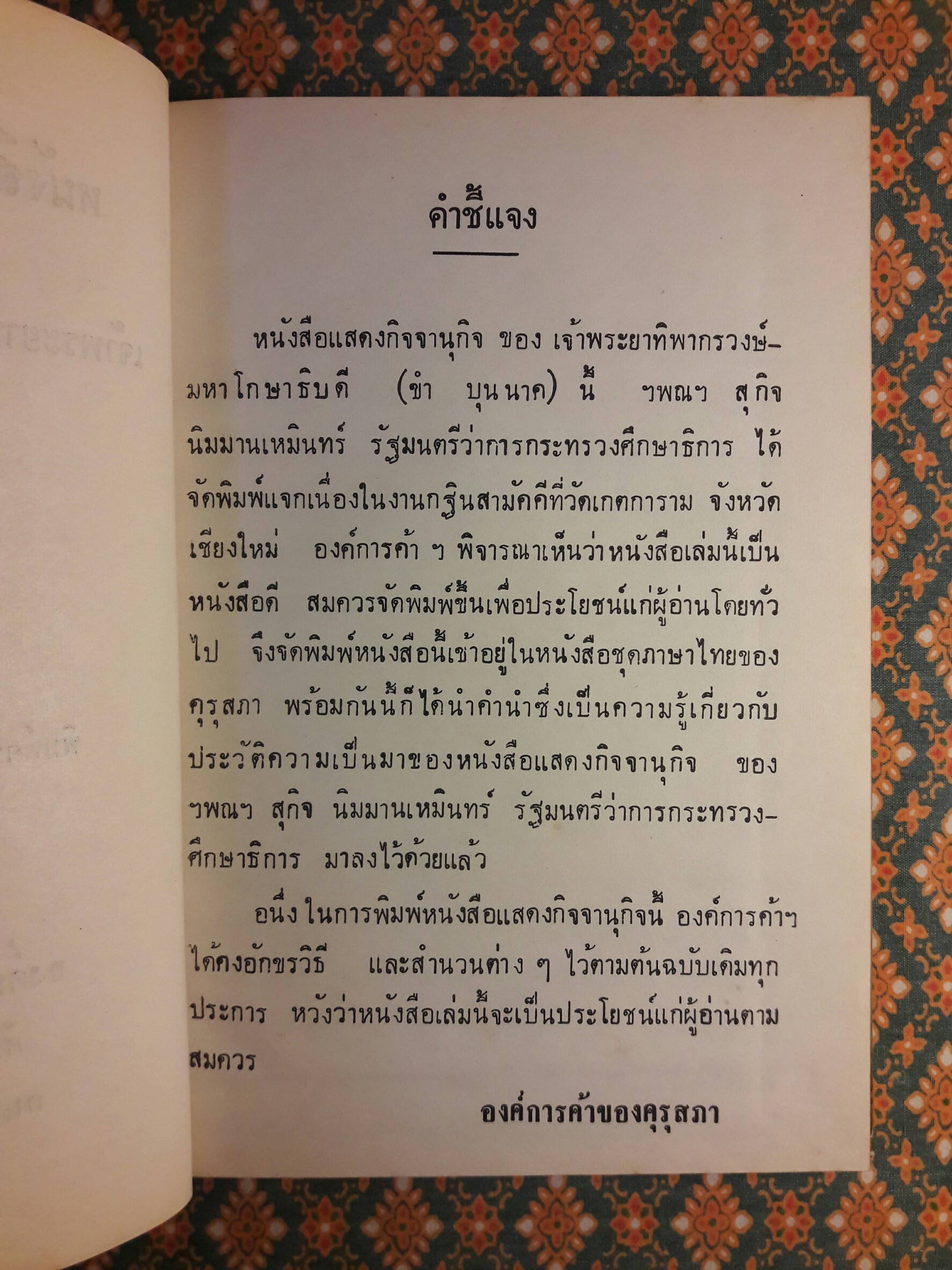 หนังสือแสดงกิจจานุกิจ “หนังสือดี 100 เล่มที่คนไทยควรอ่าน/หนังสือดีวิทยาศาสตร์ 88 เล่ม”