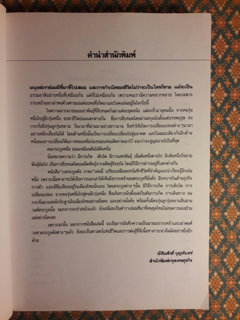 ตำนานชีวิตเจ้าสัว 55 ตระกูลดัง ภาค 2