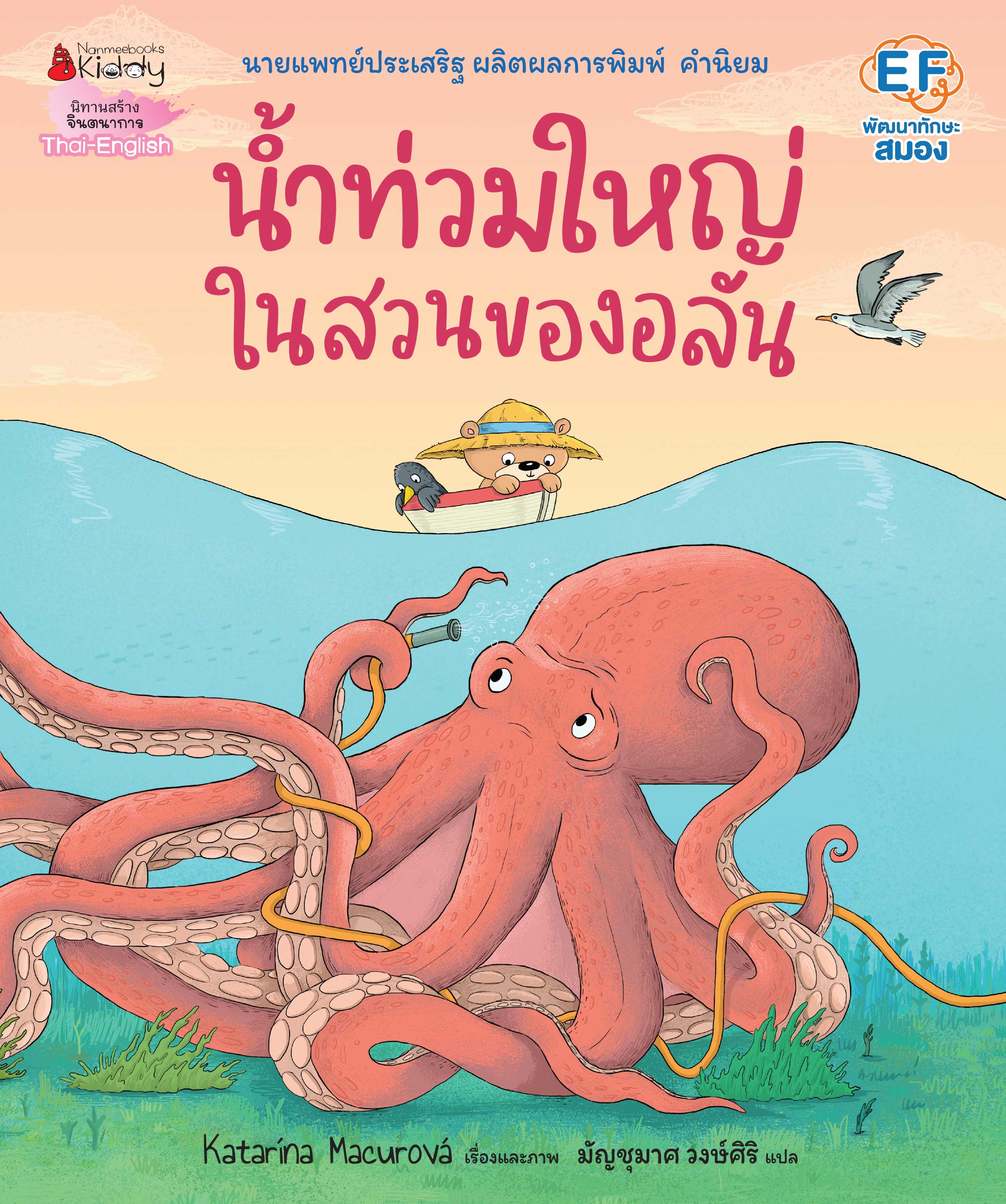 NANMEEBOOKS หนังสือ น้ำท่วมใหญ่ในสวนของอลัน : นิทาน EF