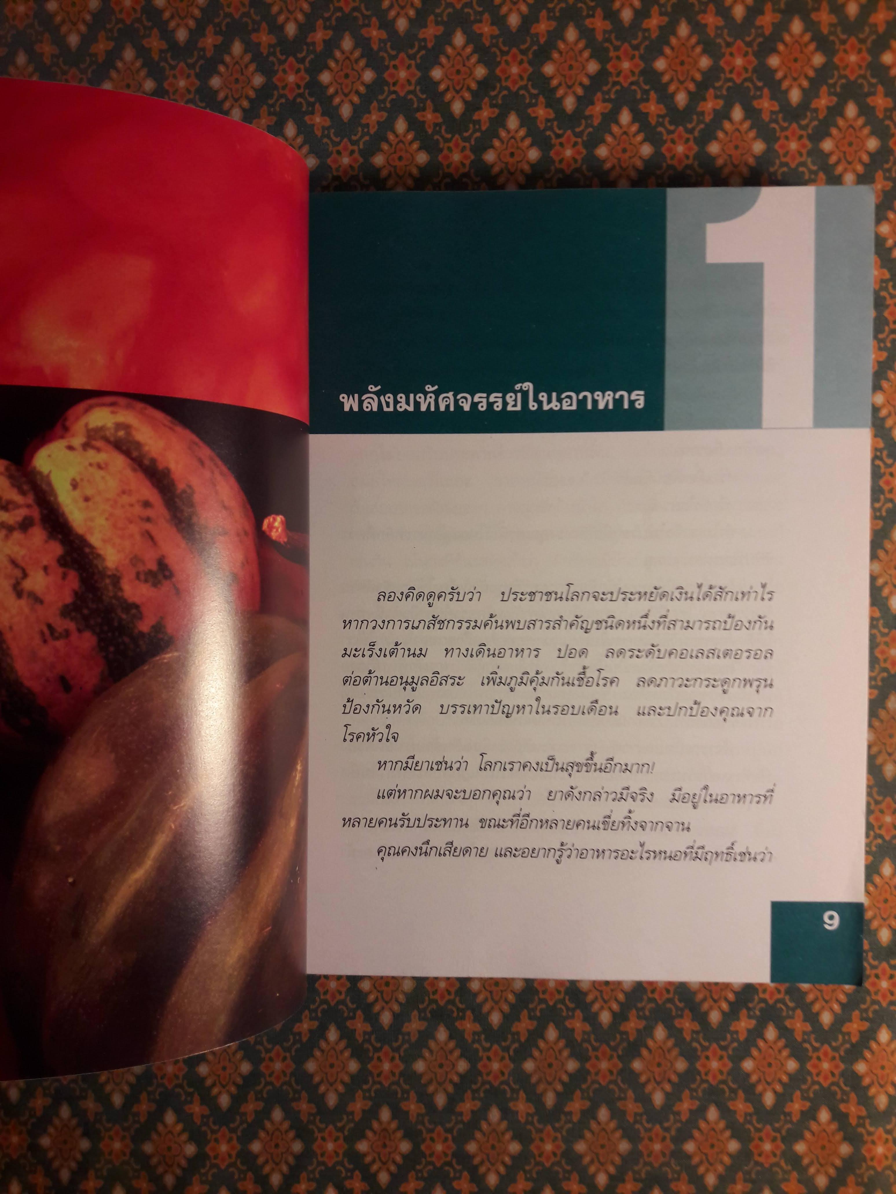 พลังมหัศจรรย์ในอาหาร