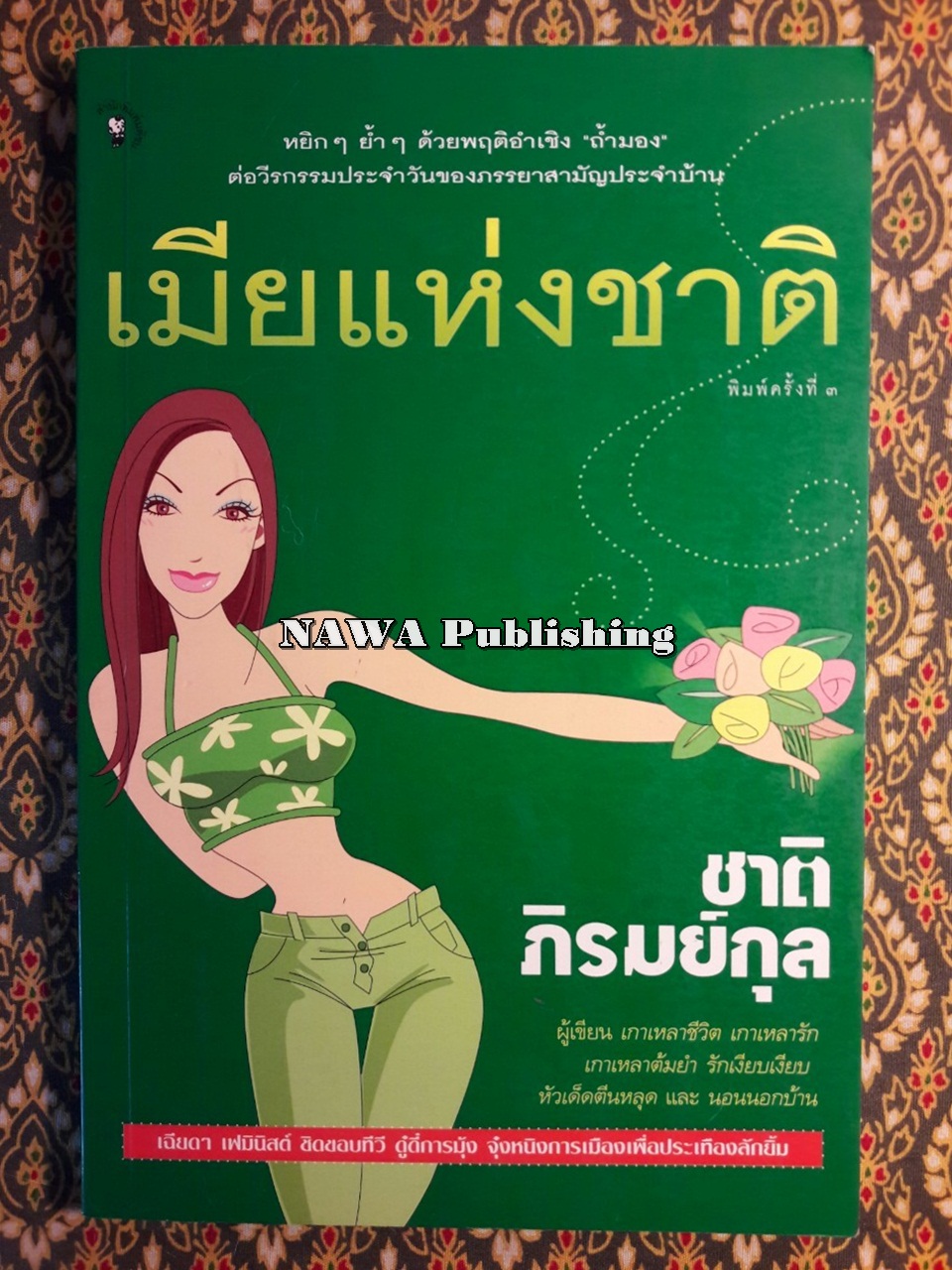 เมียแห่งชาติ