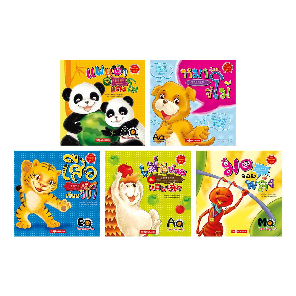 หนังสือชุดนิทานจีนอมตะ ชุดที่ 2 (นิทาน 3 ภาษา ไทย จีน อังกฤษ) ( 1 ชุด 5 เล่ม )