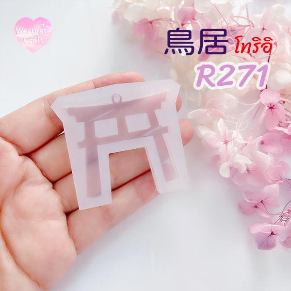 แม่พิมพ์เรซิ่น Torii R271
