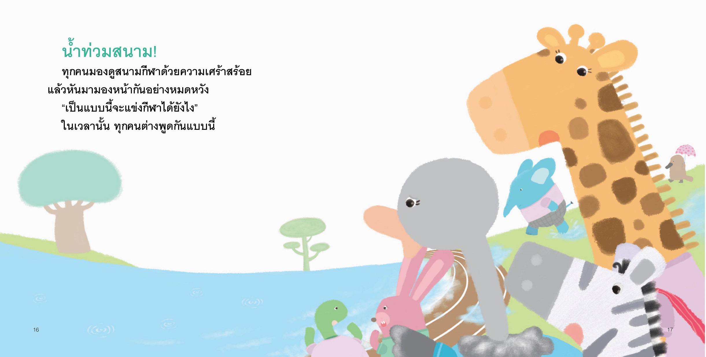 NANMEEBOOKS หนังสือ ยิ่งกว่าชนะเลิศ (Revise 2023) : นิทาน EF