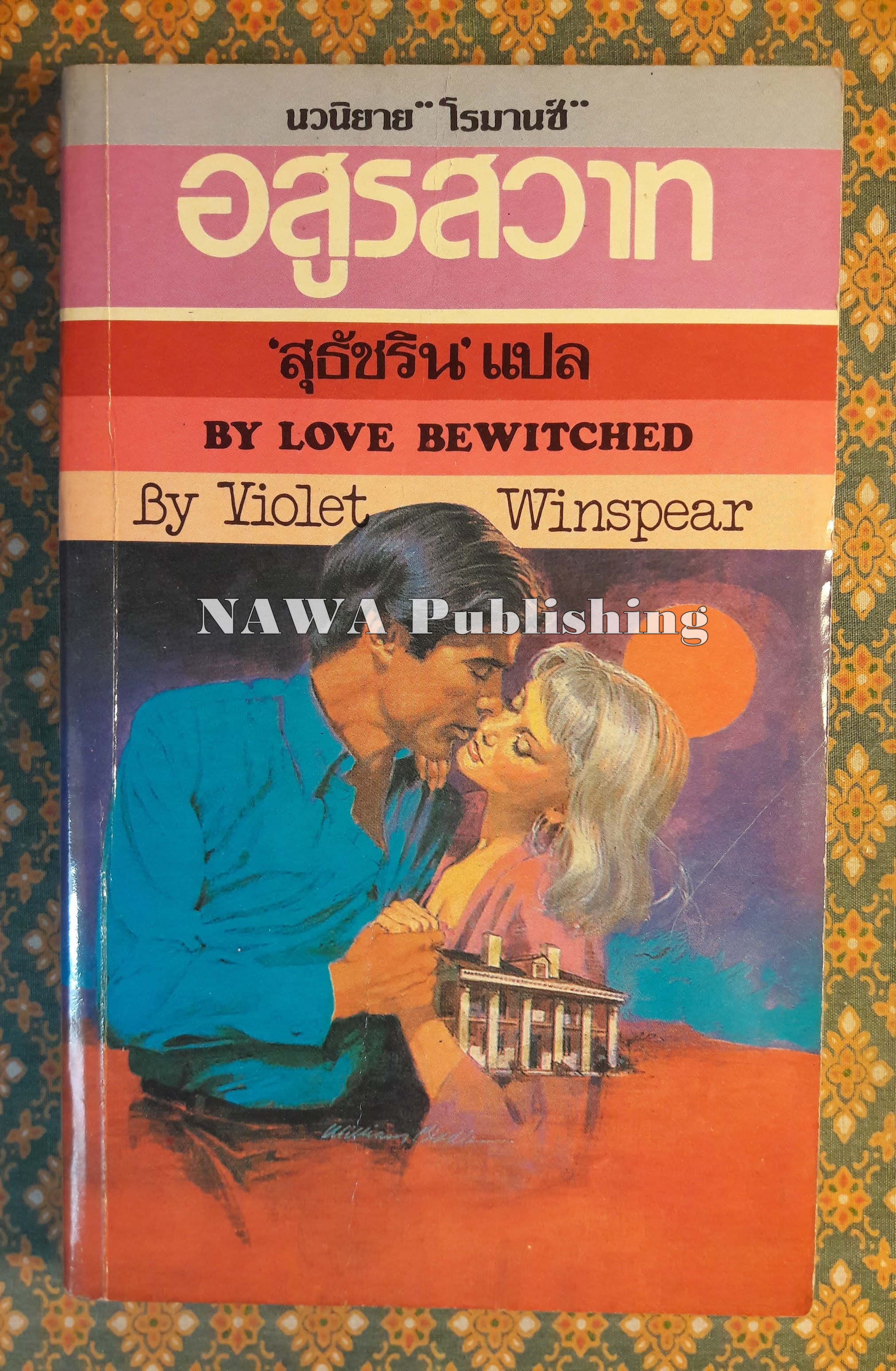 อสูรสวาท BY LOVE BEWITCHED