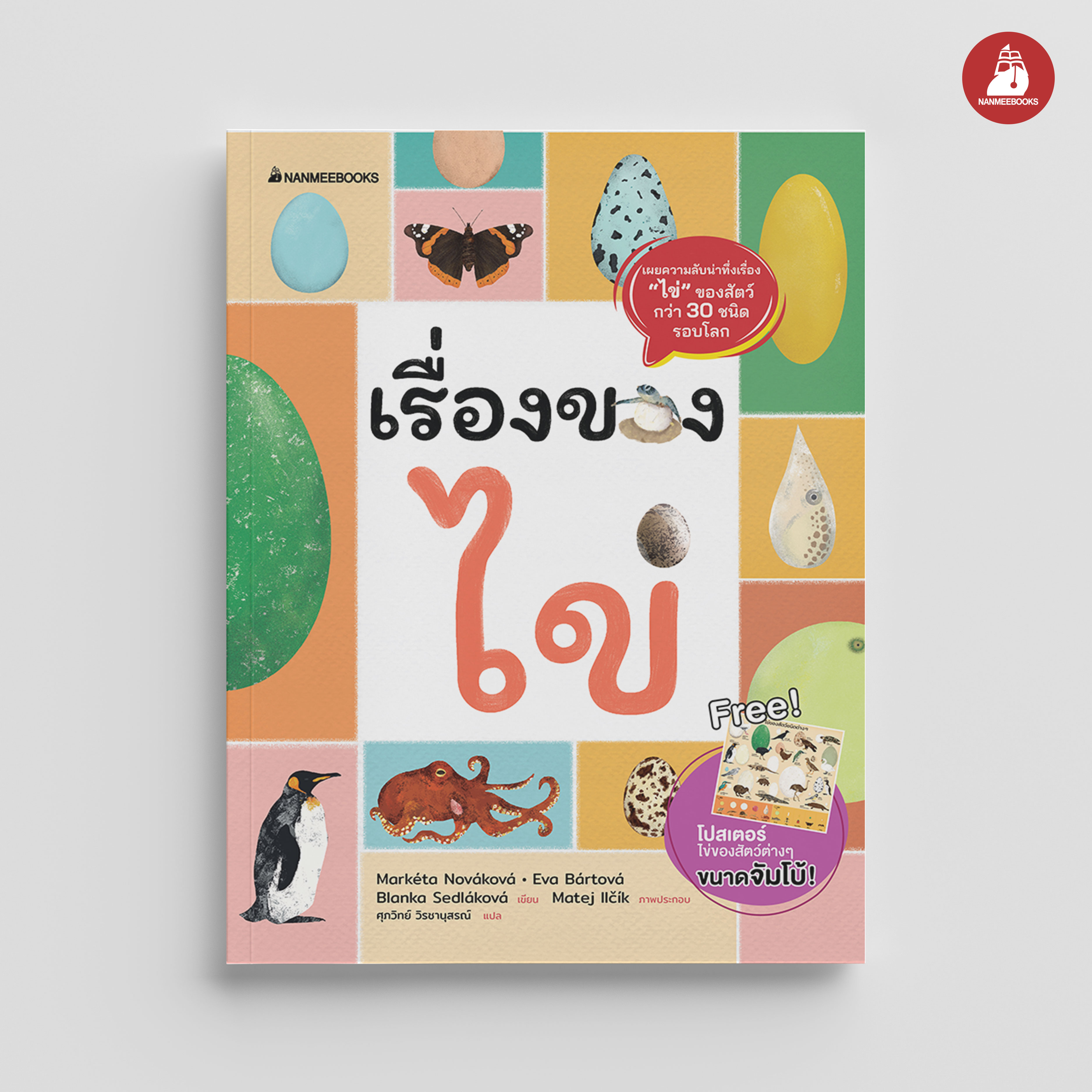 NANMEEBOOKS หนังสือ เรื่องของไข่ (ฟรีโปสเตอร์ไข่ ขนาดจัมโบ้ในเล่ม!)