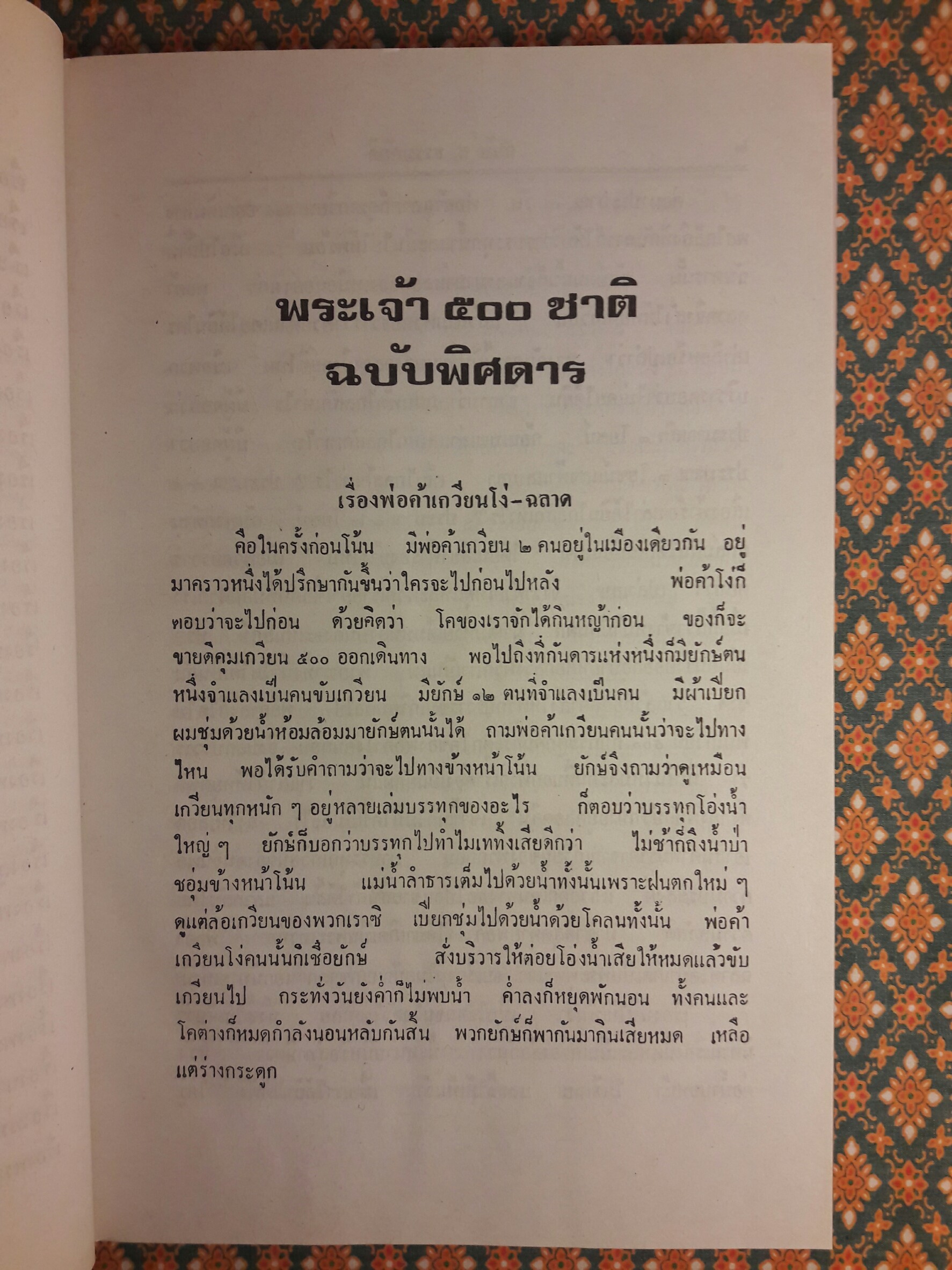 พระเจ้า 500 ชาติ ฉบับพิศดาร