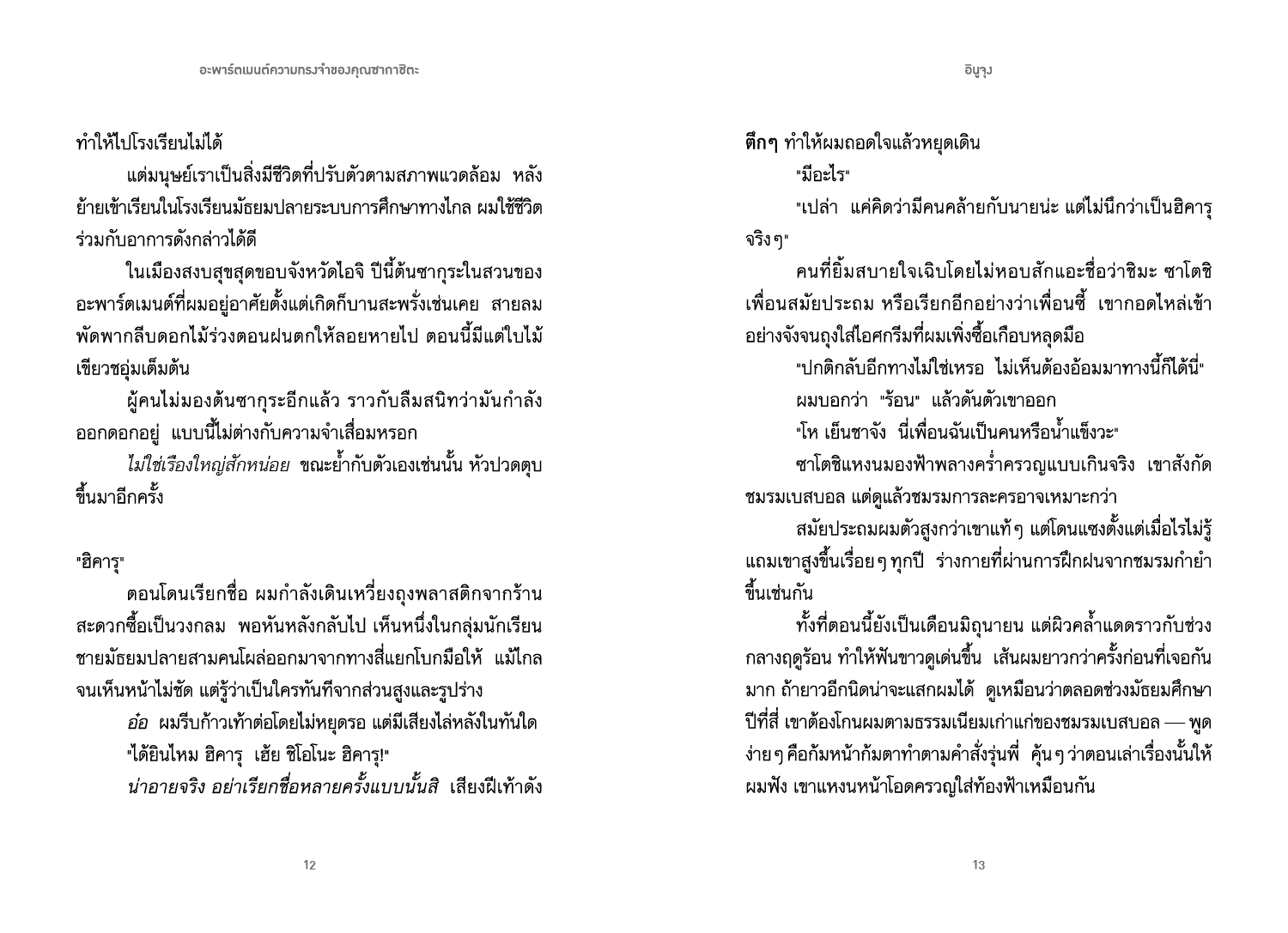 NANMEEBOOKS หนังสือ อะพาร์ตเมนต์ความทรงจำของคุณซากาชิตะ Lumi นิยาย