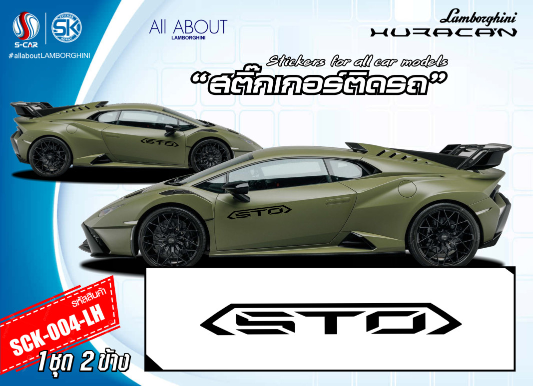สติ๊กเกอร์ติดรถ LAMBORGHINI STO สีดำ